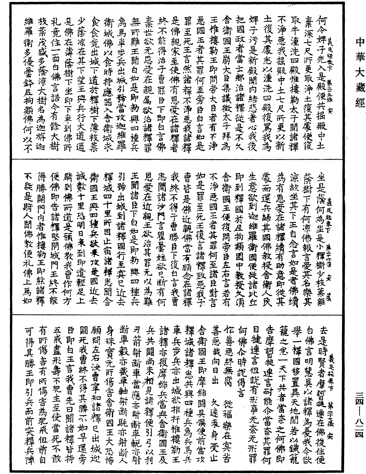 佛說義足經《中華大藏經》_第34冊_第0824頁