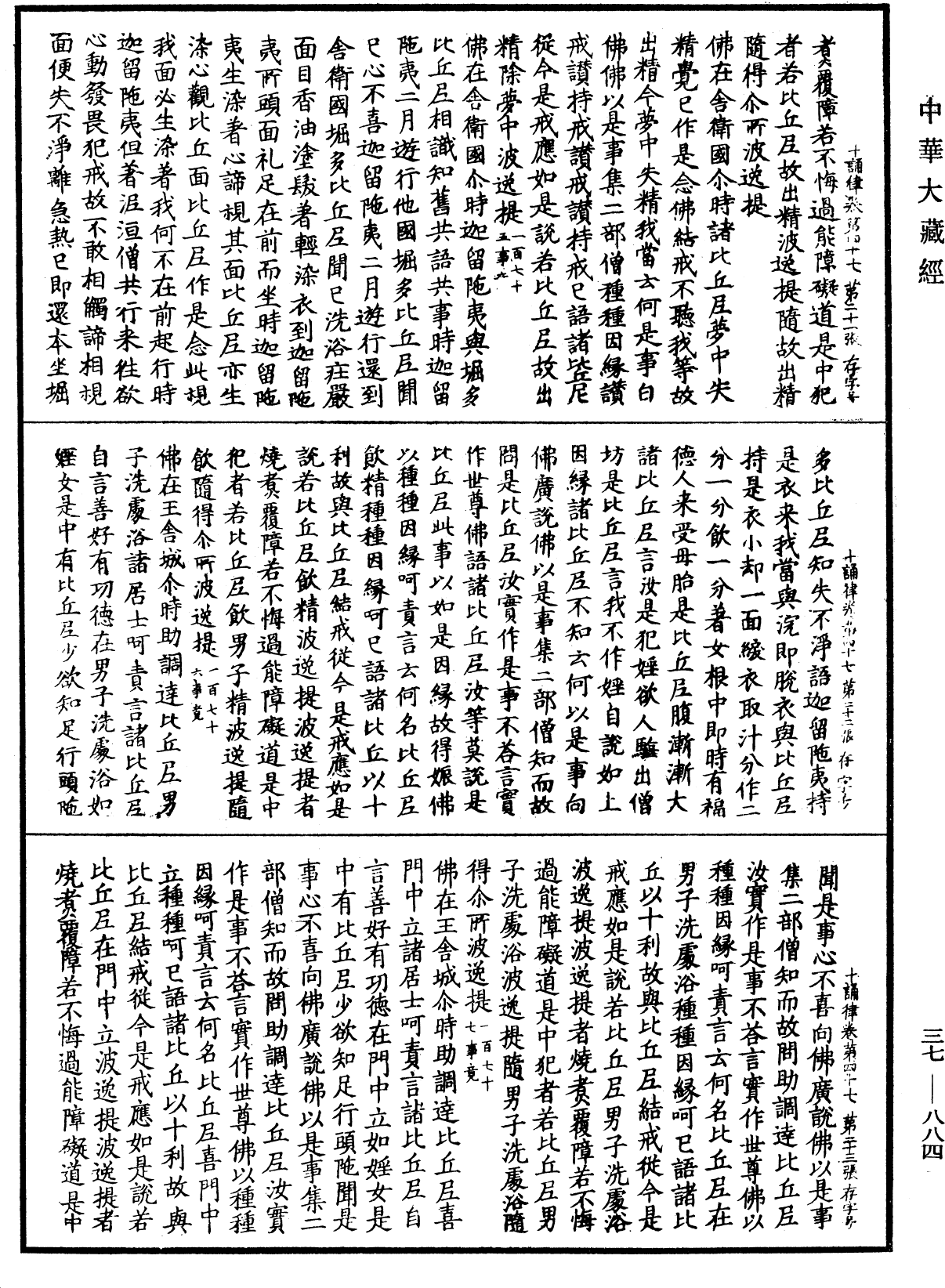 十誦律《中華大藏經》_第37冊_第884頁