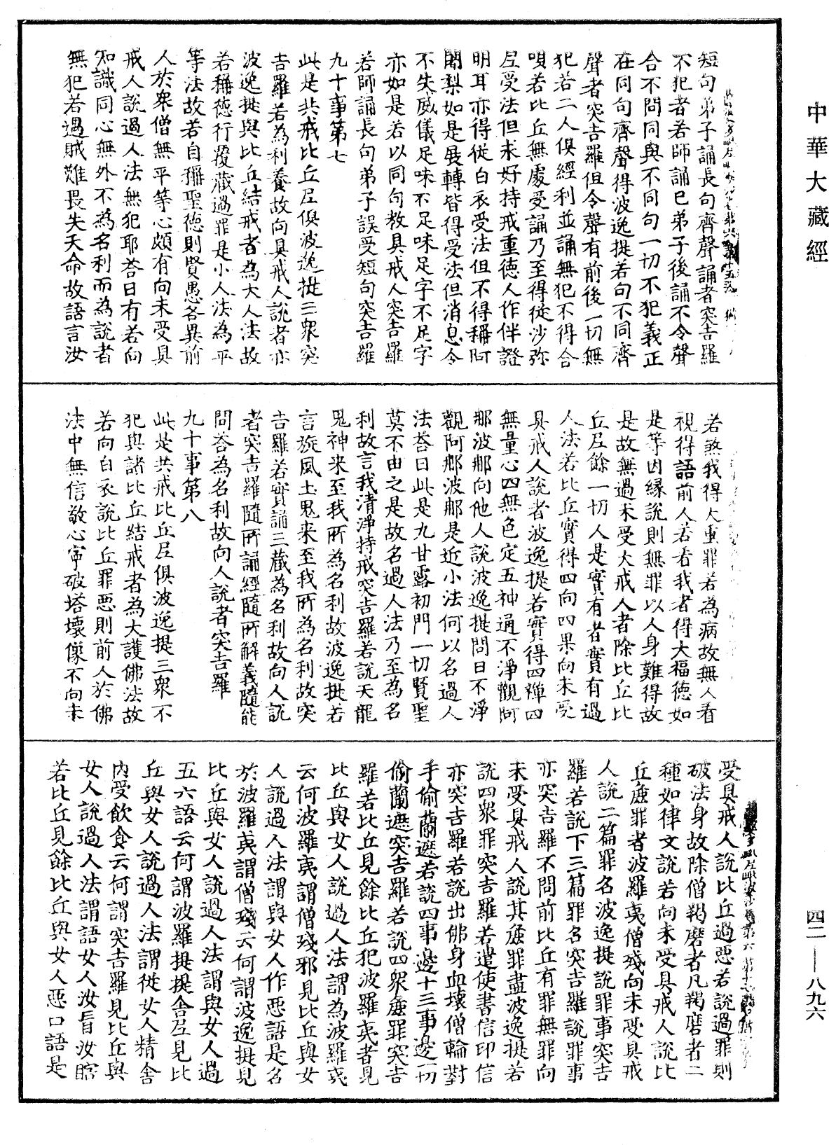 薩婆多毗尼毗婆沙《中華大藏經》_第42冊_第896頁