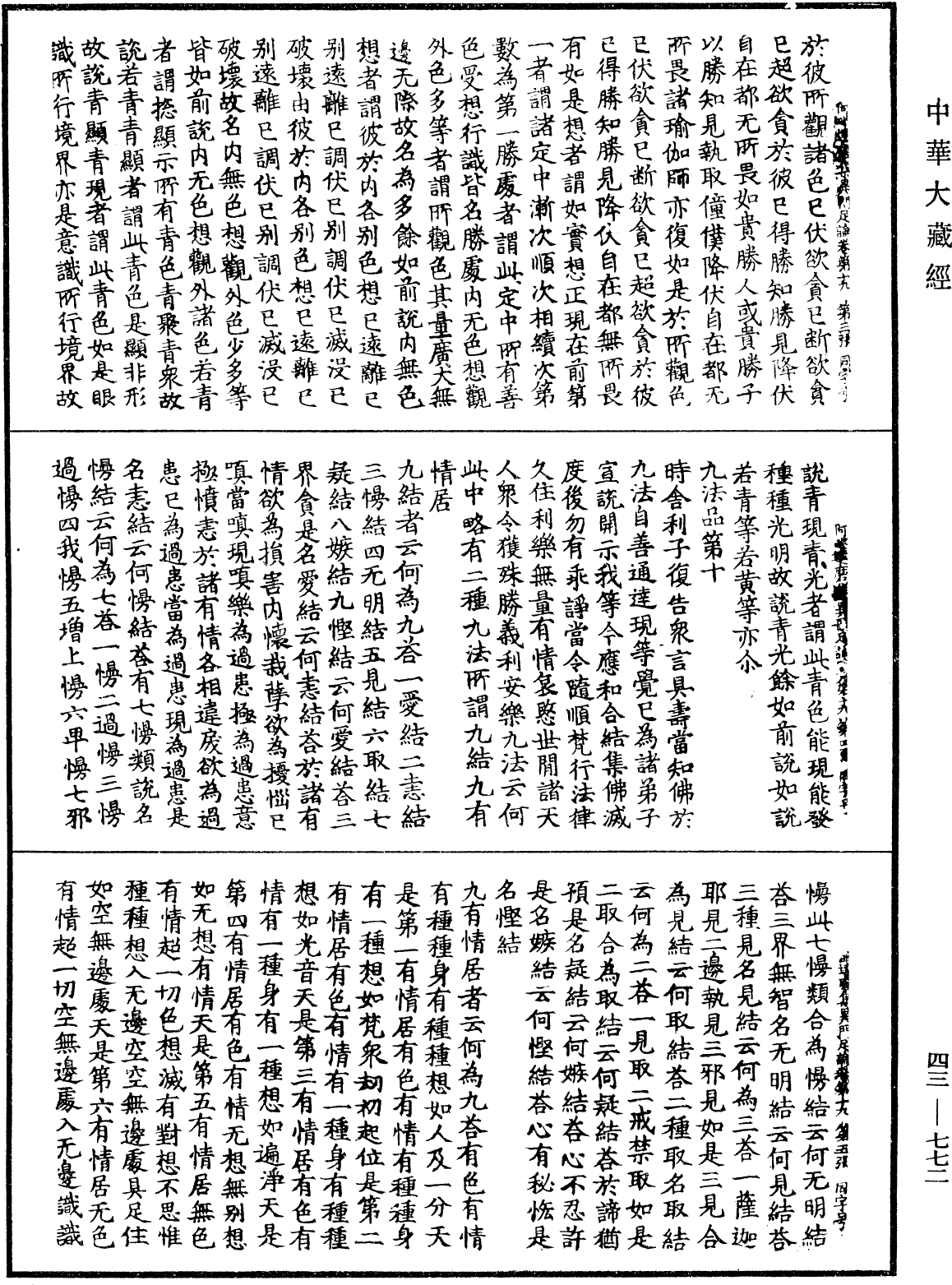 阿毗達磨集異門足論《中華大藏經》_第43冊_第772頁