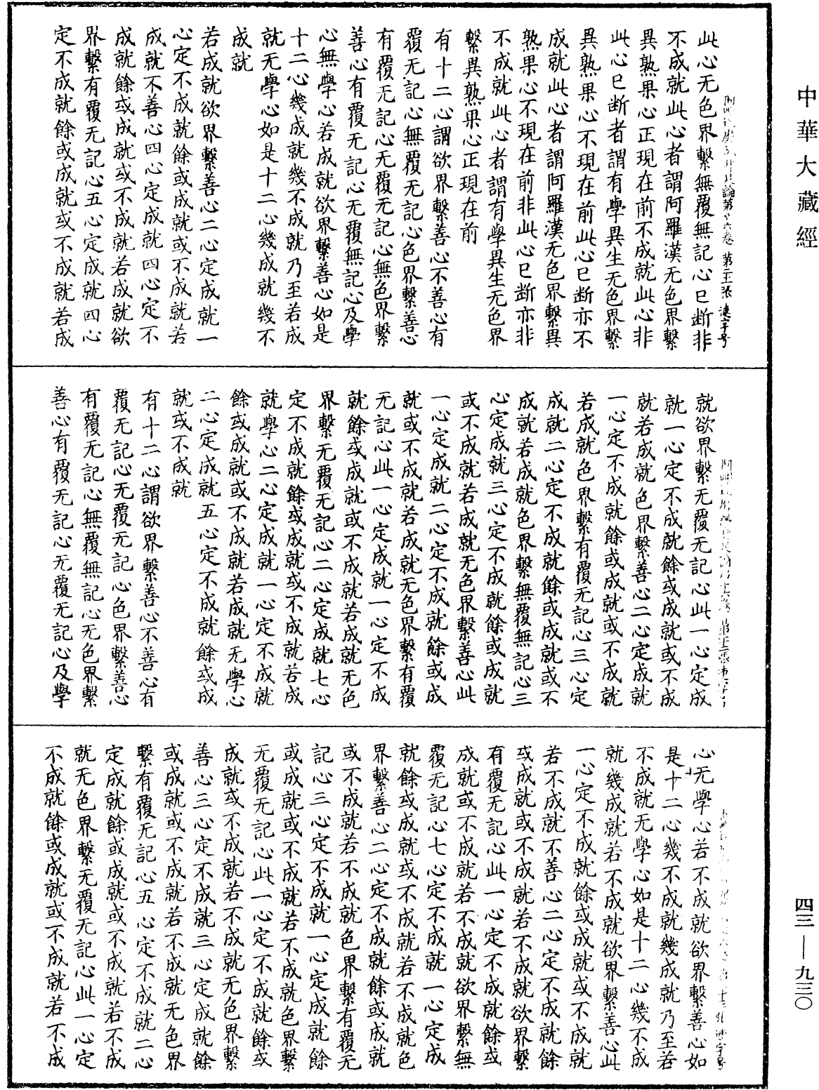 阿毗達磨識身足論《中華大藏經》_第43冊_第930頁