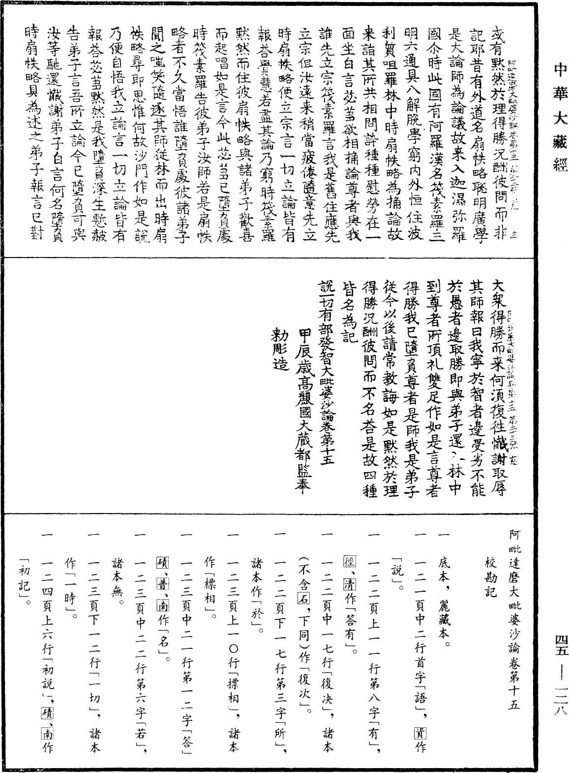 阿毗達磨大毗婆沙論《中華大藏經》_第45冊_第128頁