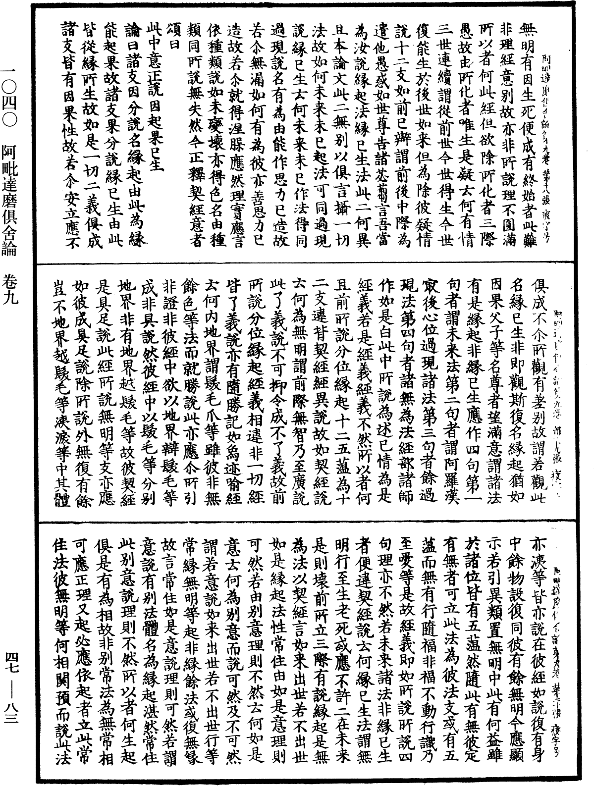 阿毗達磨俱舍論《中華大藏經》_第47冊_第083頁