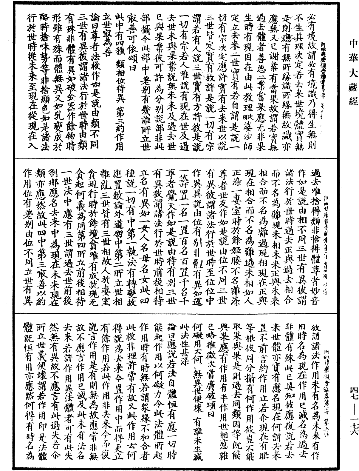 阿毗達磨俱舍論《中華大藏經》_第47冊_第176頁