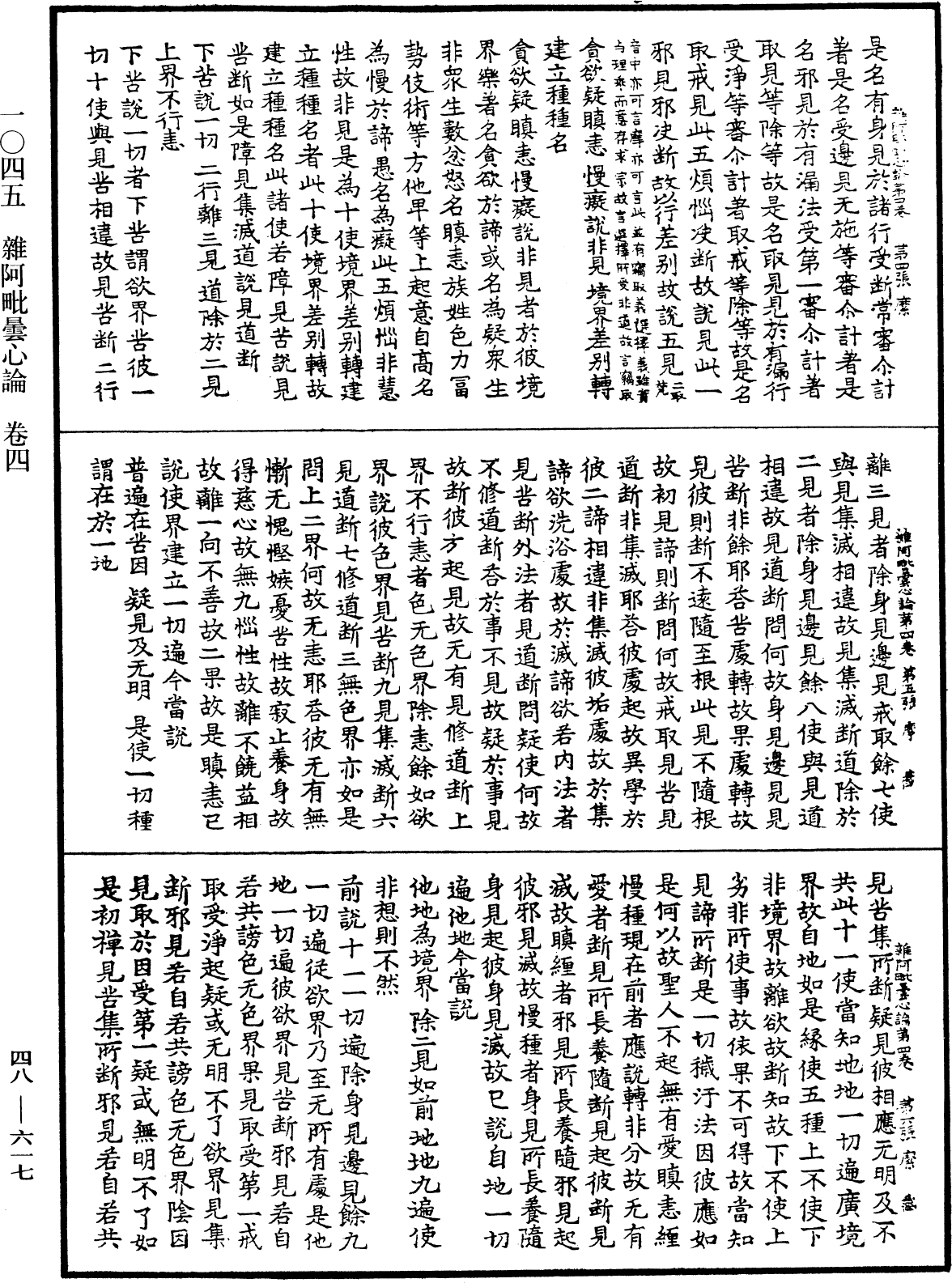 雜阿毗曇心論《中華大藏經》_第48冊_第0617頁