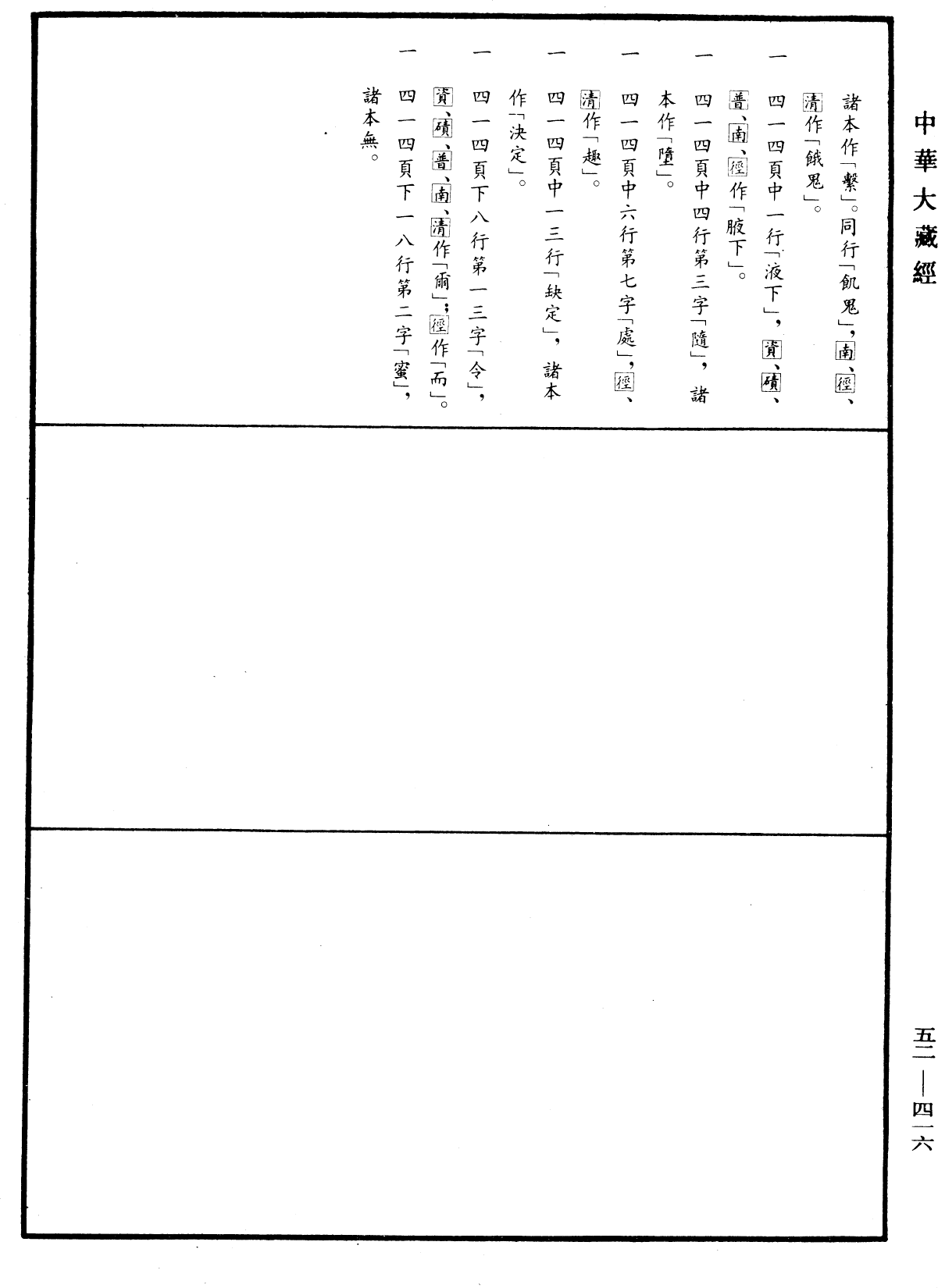 龍樹菩薩勸誡王頌《中華大藏經》_第52冊_第416頁