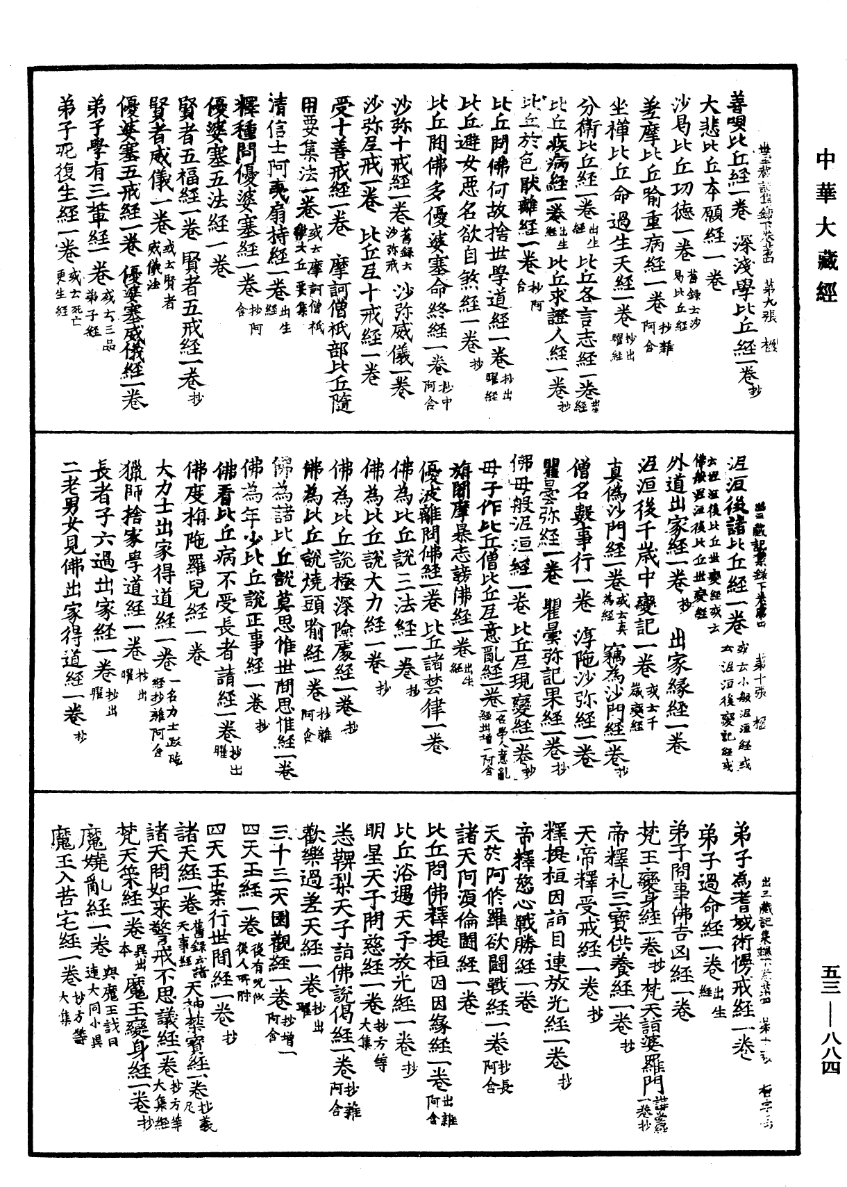 出三藏记集《中华大藏经》_第53册_第884页