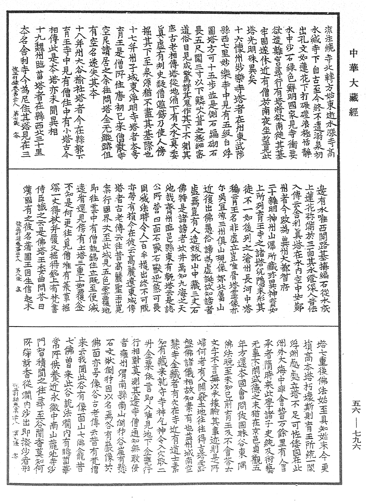 高麗國新雕大藏校正別錄《中華大藏經》_第56冊_第0796頁