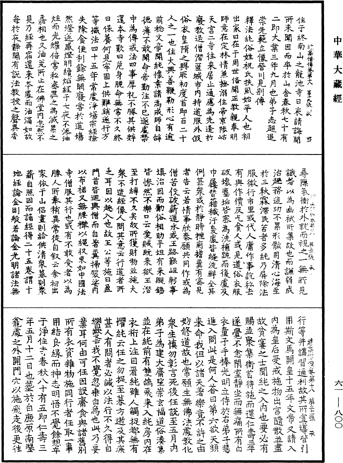 續高僧傳《中華大藏經》_第61冊_第0800頁