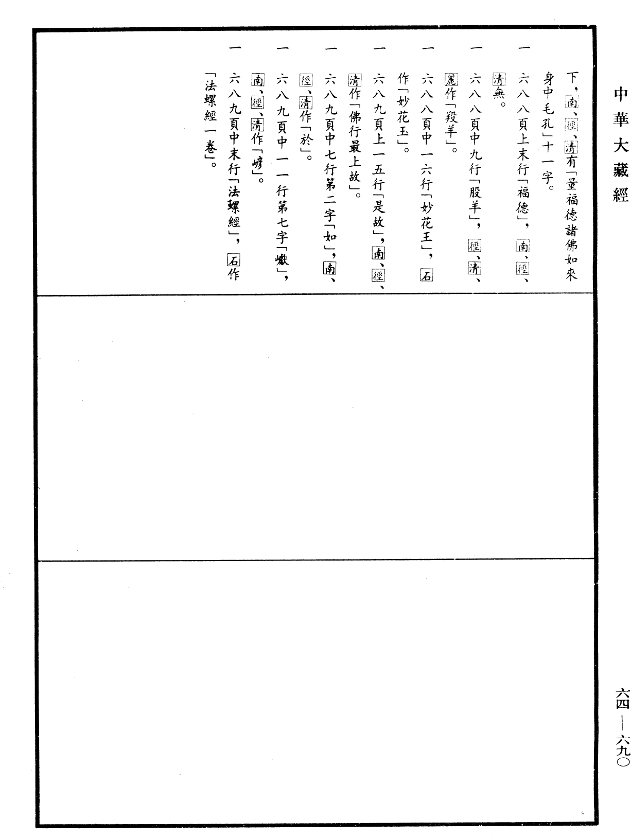 佛說妙吉祥菩薩所問大乘法螺經《中華大藏經》_第64冊_第0690頁