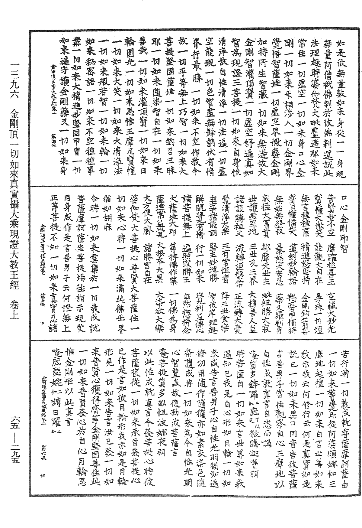 金剛頂一切如來真實攝大乘現證大教王經《中華大藏經》_第65冊_第0295頁