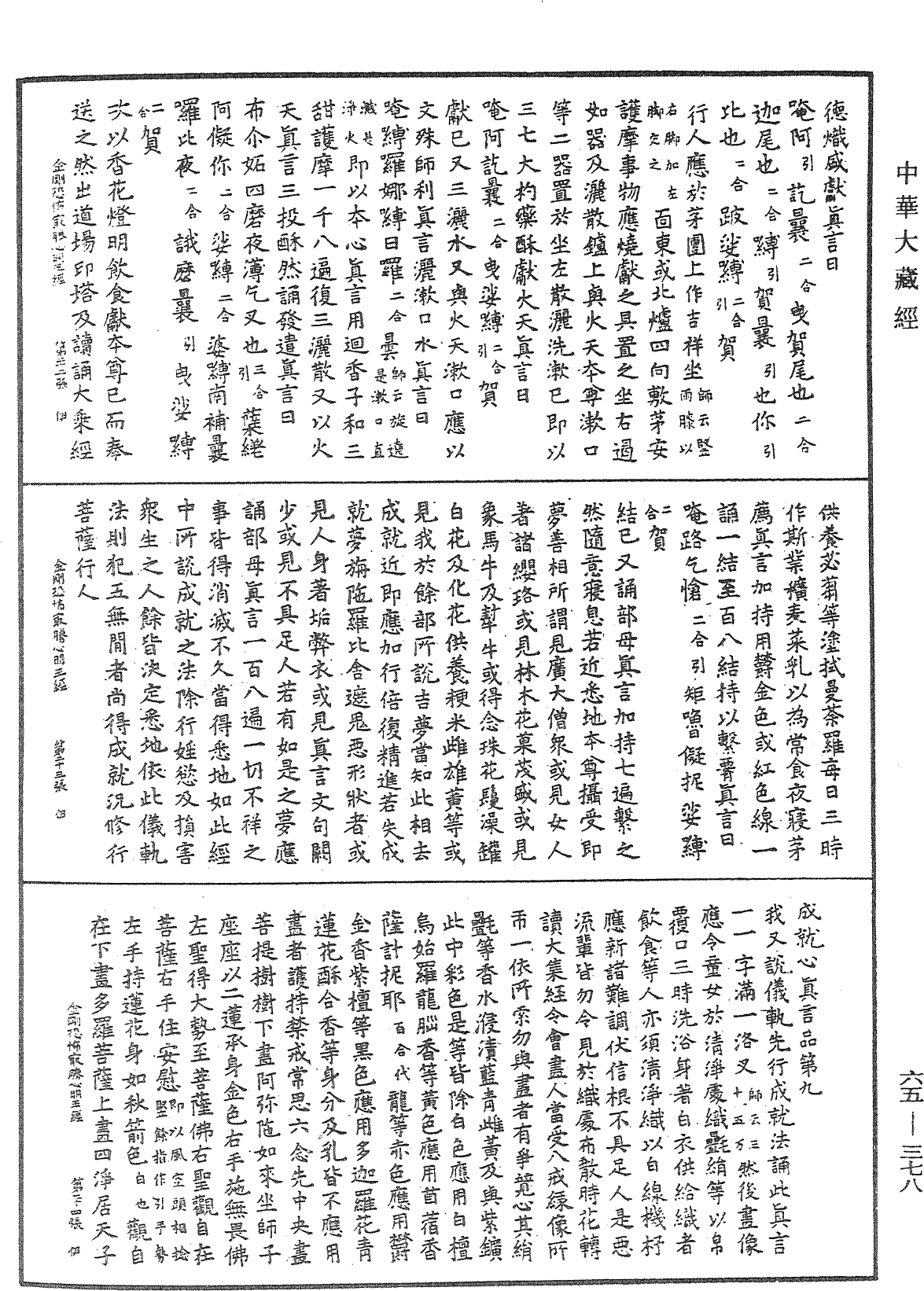 金刚恐怖集会方广轨仪观自在菩萨三世最胜心明王经《中华大藏经》_第65册_第0378页