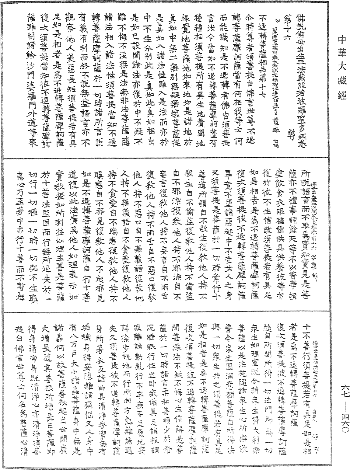 佛說佛母出生三法藏般若波羅蜜多經《中華大藏經》_第67冊_第460頁