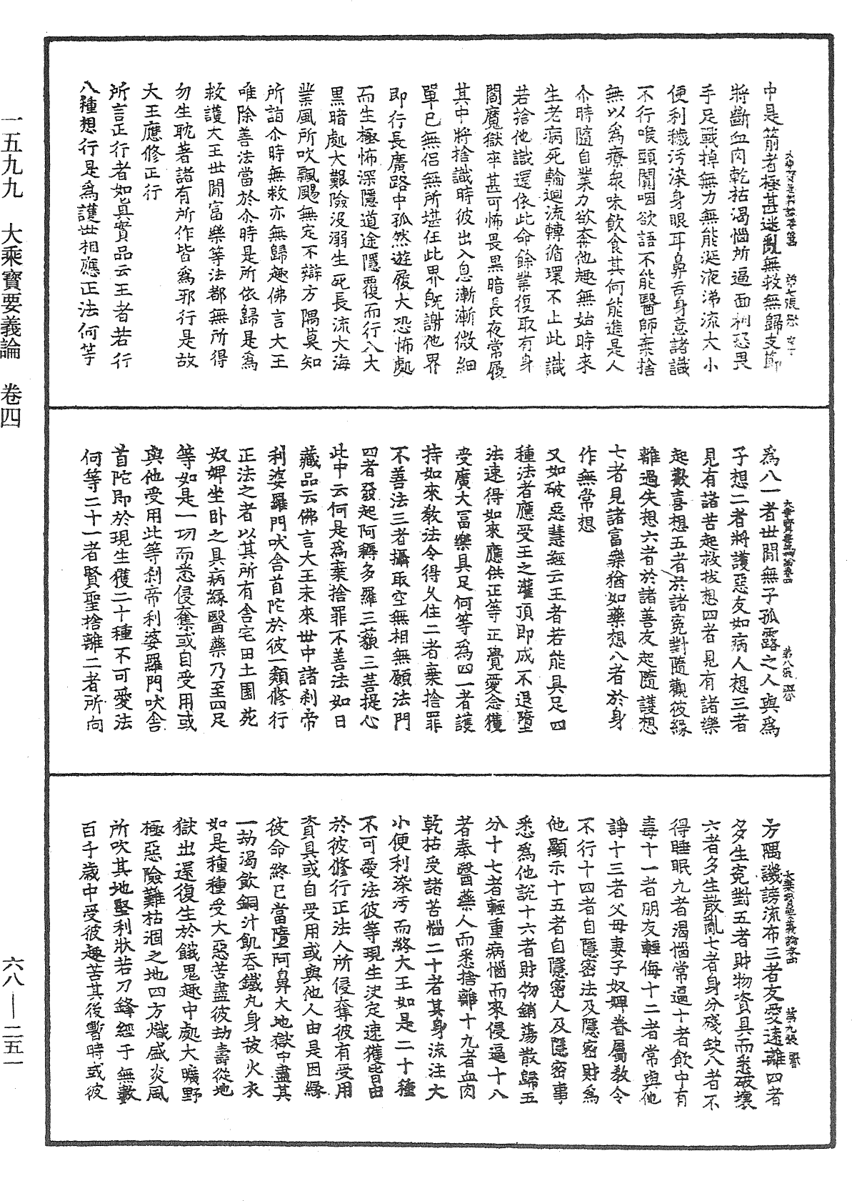 大乘宝要义论《中华大藏经》_第68册_第0251页