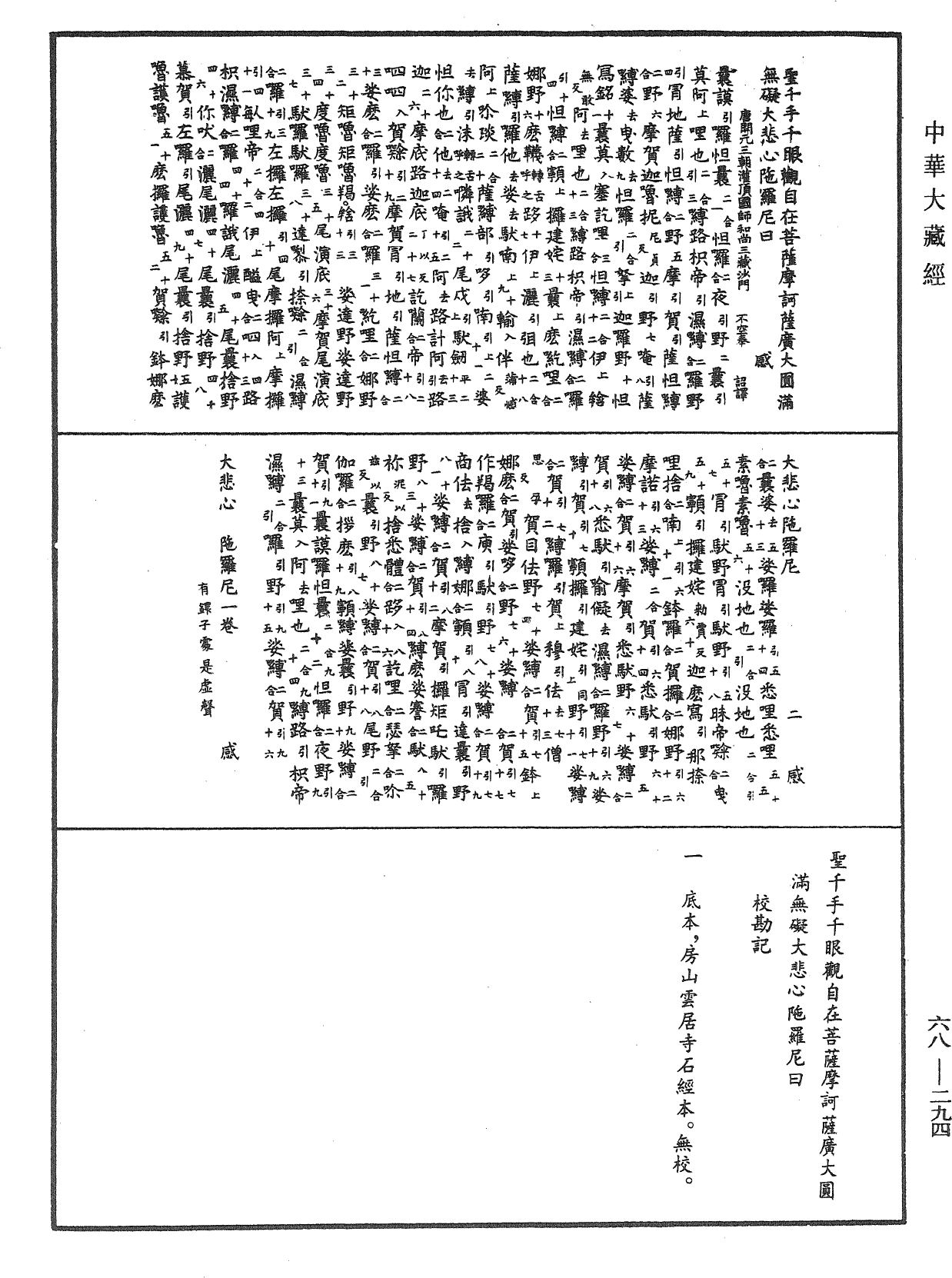 聖千手千眼觀自在菩薩摩訶薩廣大圓滿無礙大悲心陀羅尼曰《中華大藏經》_第68冊_第0294頁