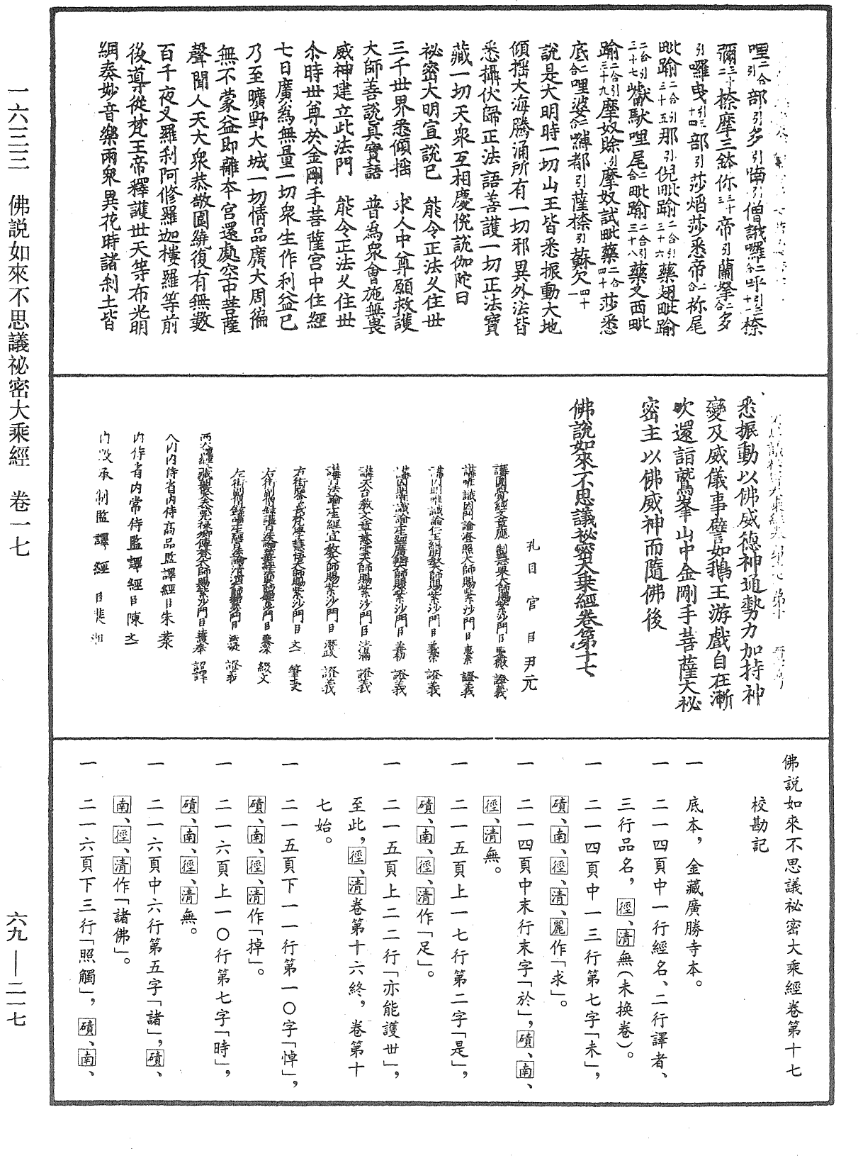 佛說如來不思議秘密大乘經《中華大藏經》_第69冊_第217頁