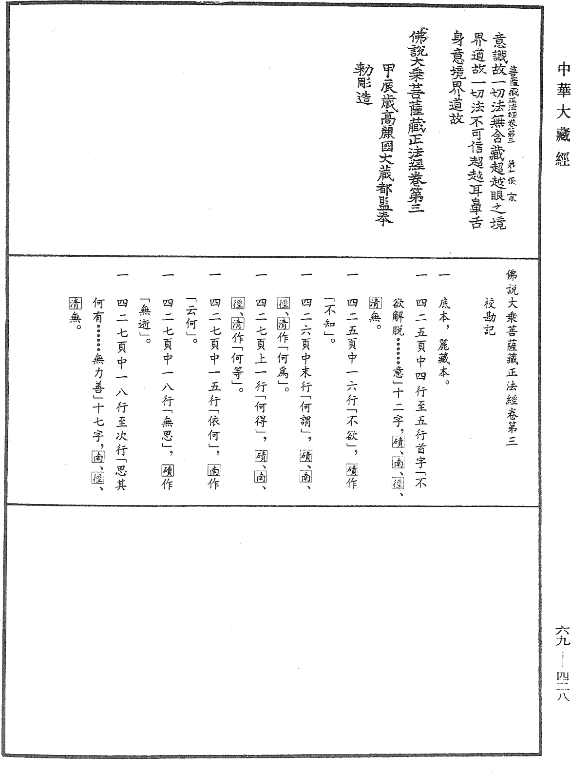 佛說大乘菩薩藏正法經《中華大藏經》_第69冊_第428頁