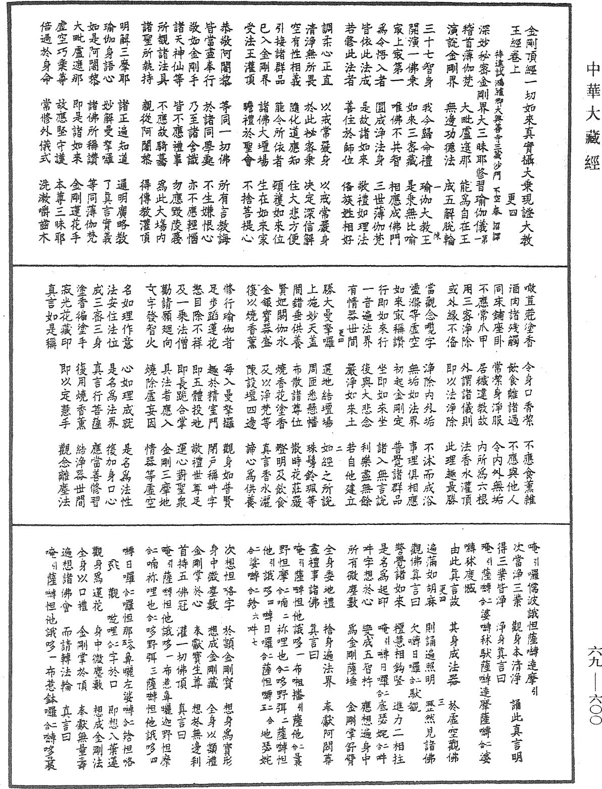 金剛頂經一切如來真實攝大乘現證大教王經《中華大藏經》_第69冊_第600頁