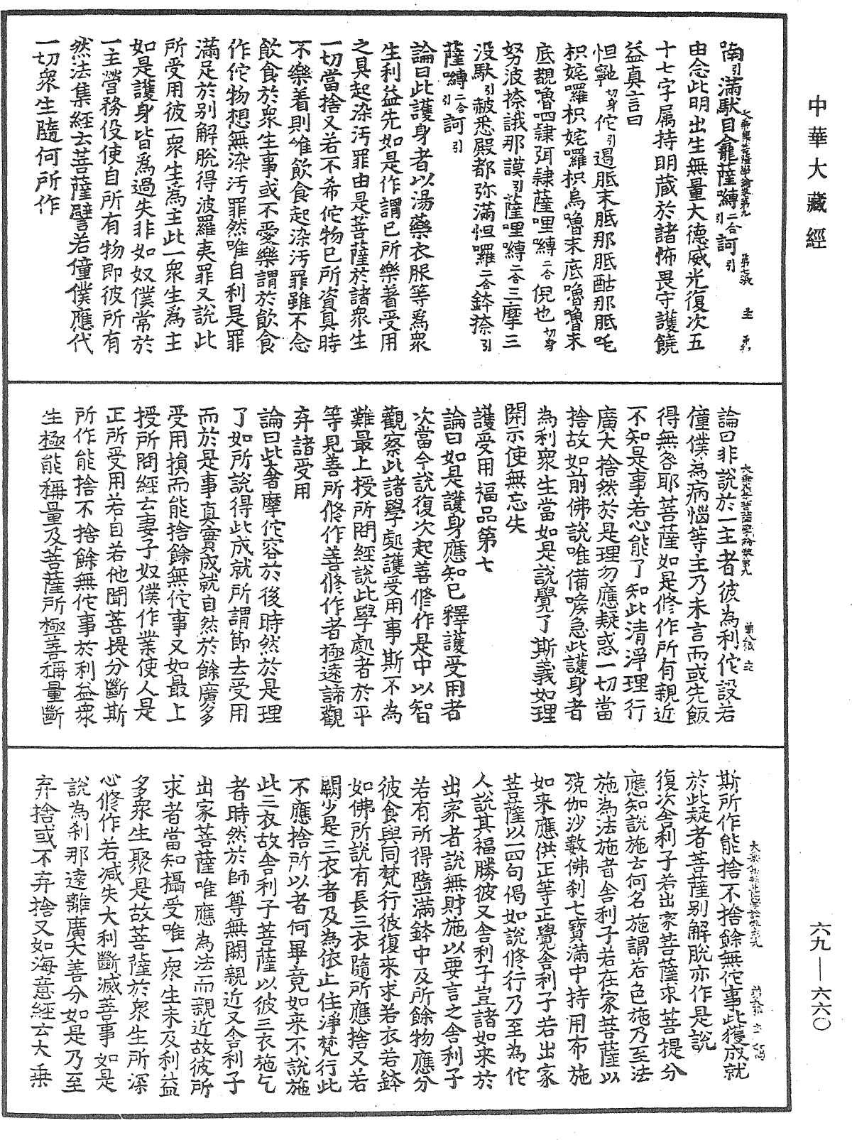 大乘集菩薩學論《中華大藏經》_第69冊_第660頁