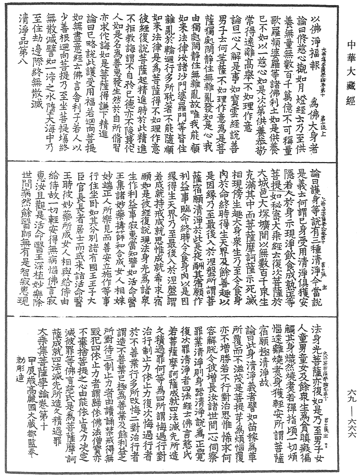 大乘集菩薩學論《中華大藏經》_第69冊_第666頁