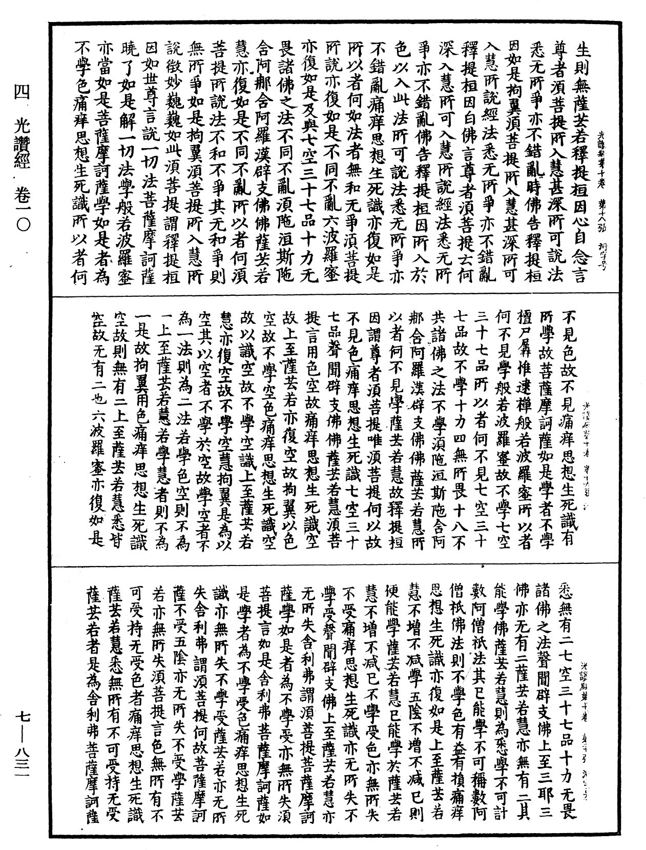 光讚般若波羅蜜經《中華大藏經》_第7冊_第0831頁