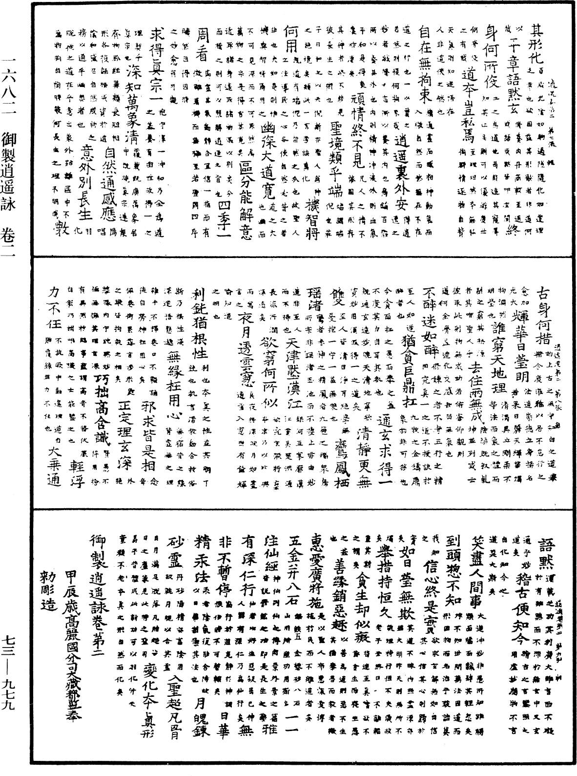 御製逍遙詠《中華大藏經》_第73冊_第0979頁