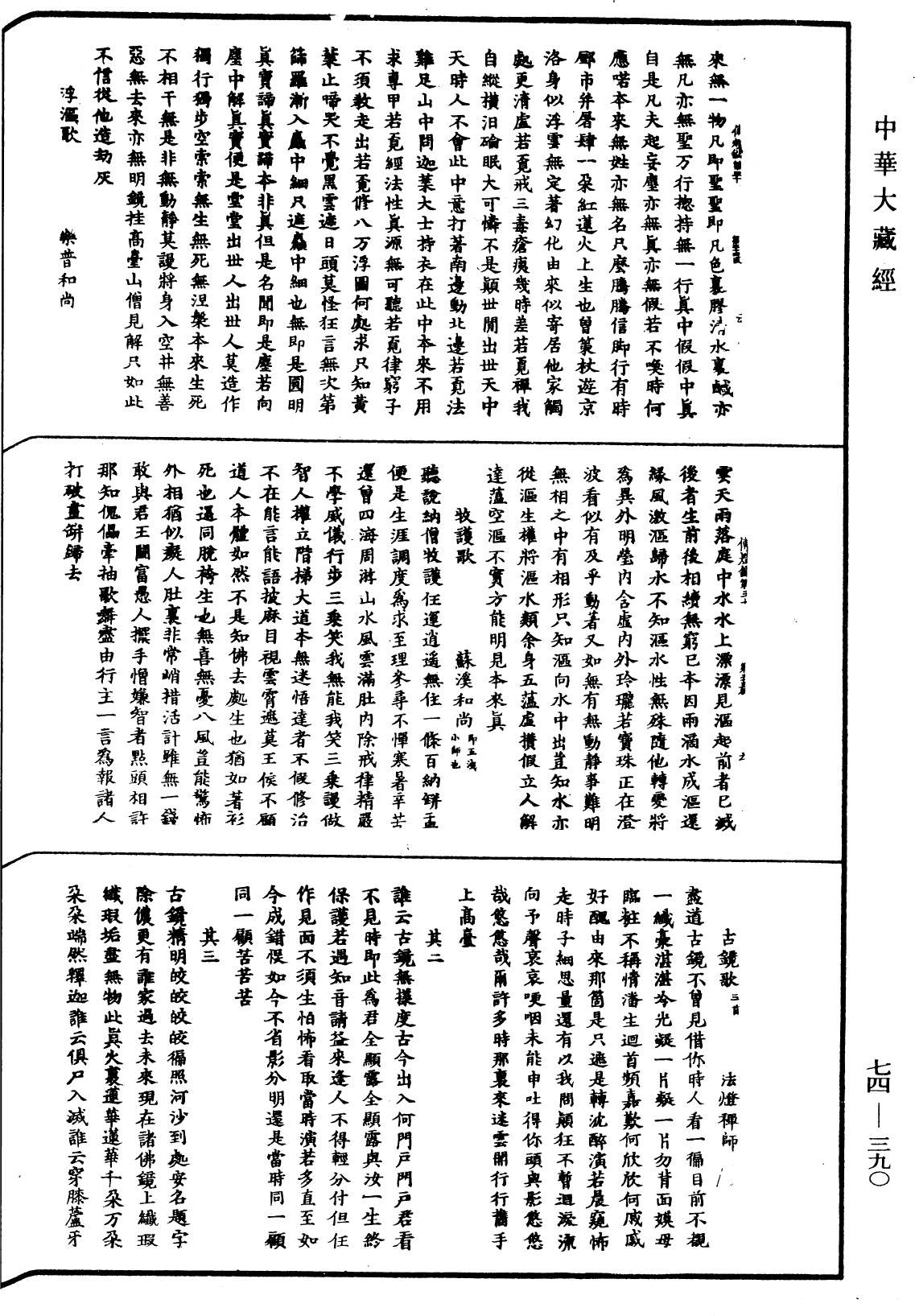 景德傳燈錄《中華大藏經》_第74冊_第390頁