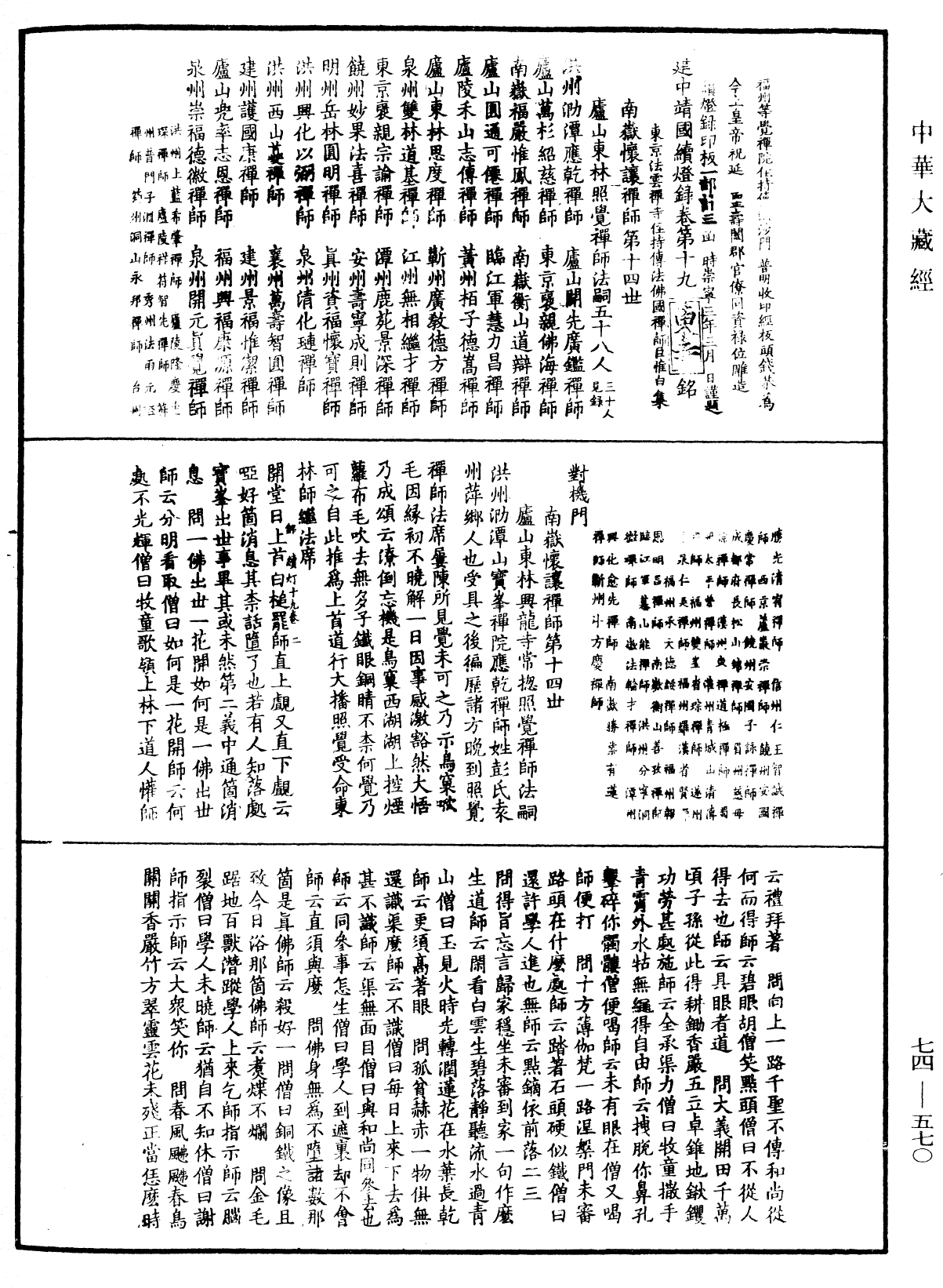 建中靖國續燈錄《中華大藏經》_第74冊_第570頁