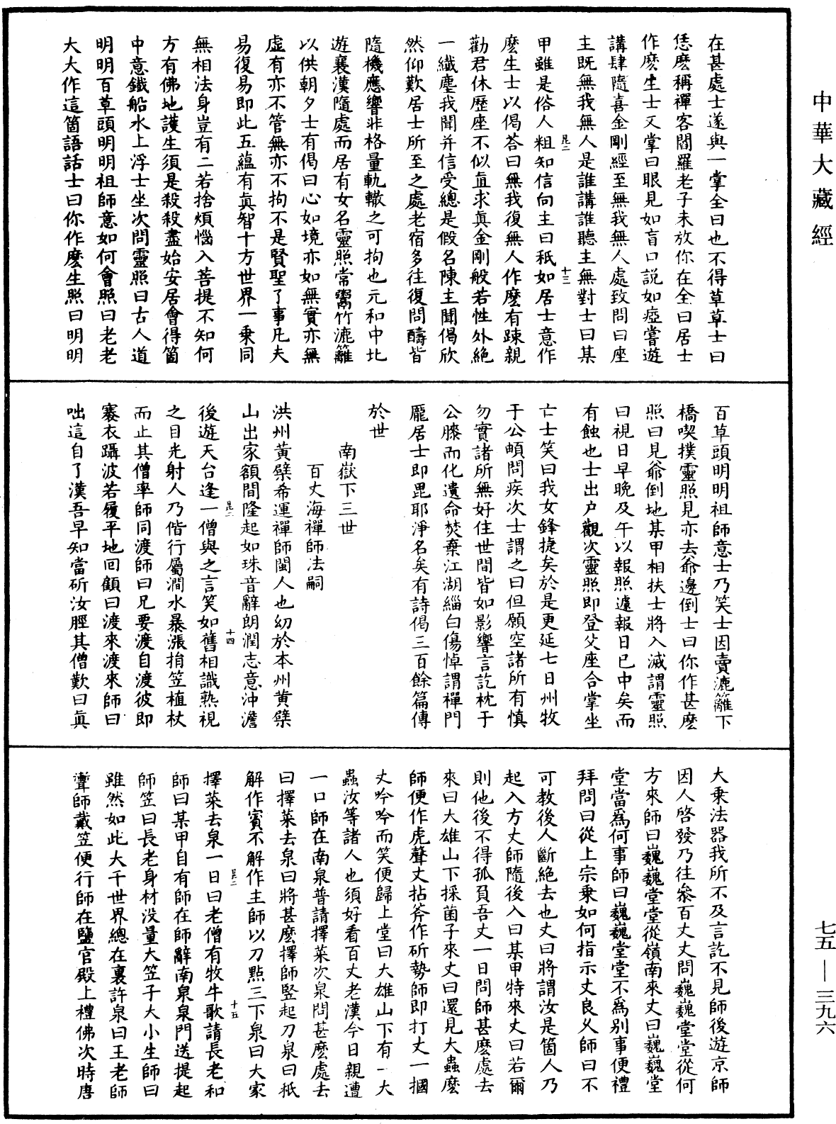 五燈會元《中華大藏經》_第75冊_第396頁