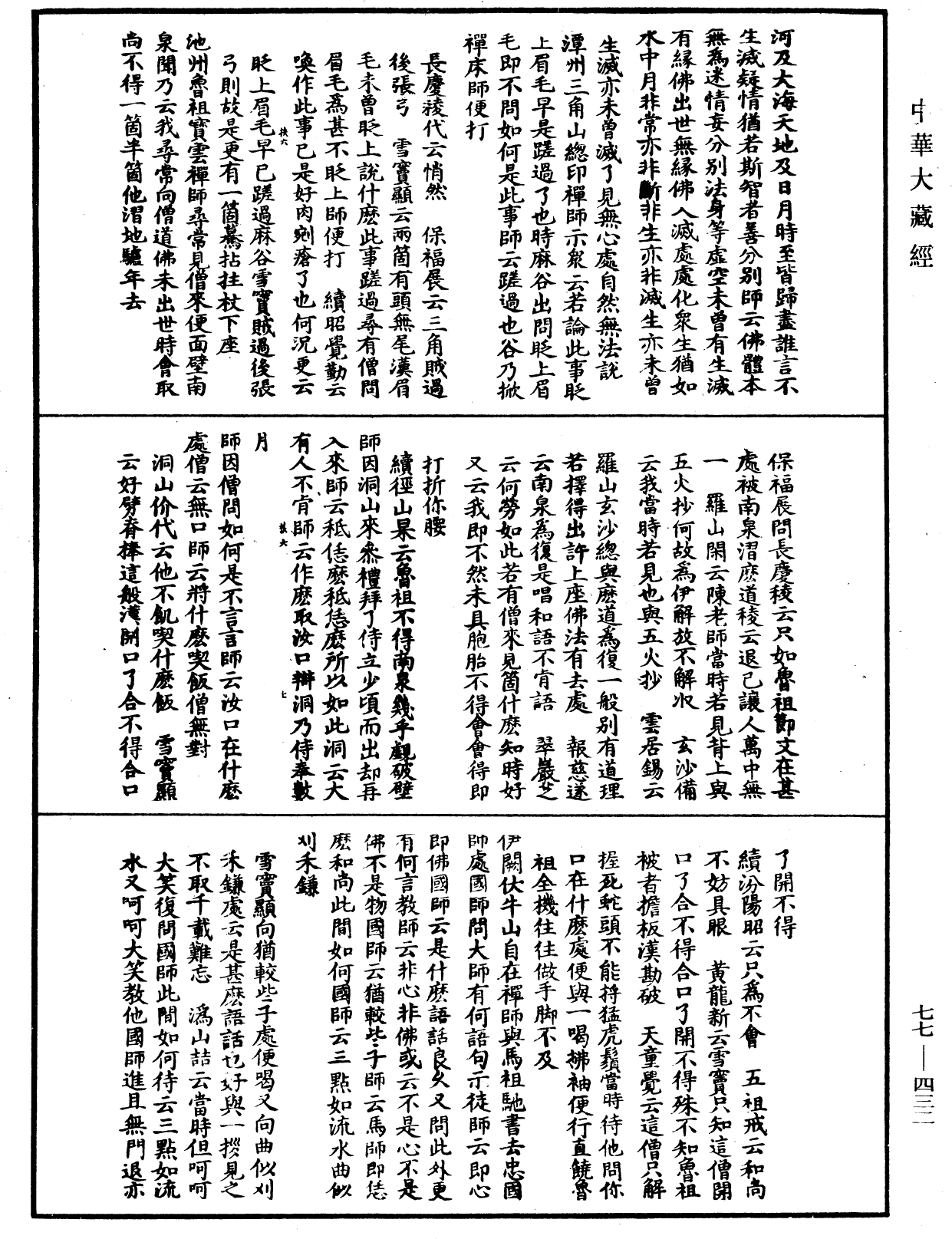 宗門統要續集《中華大藏經》_第77冊_第432頁