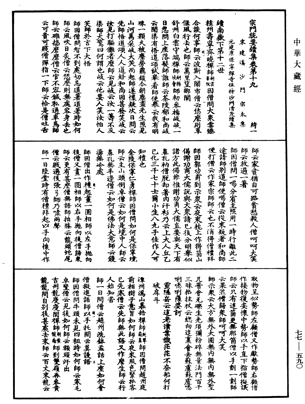 宗門統要續集《中華大藏經》_第77冊_第590頁