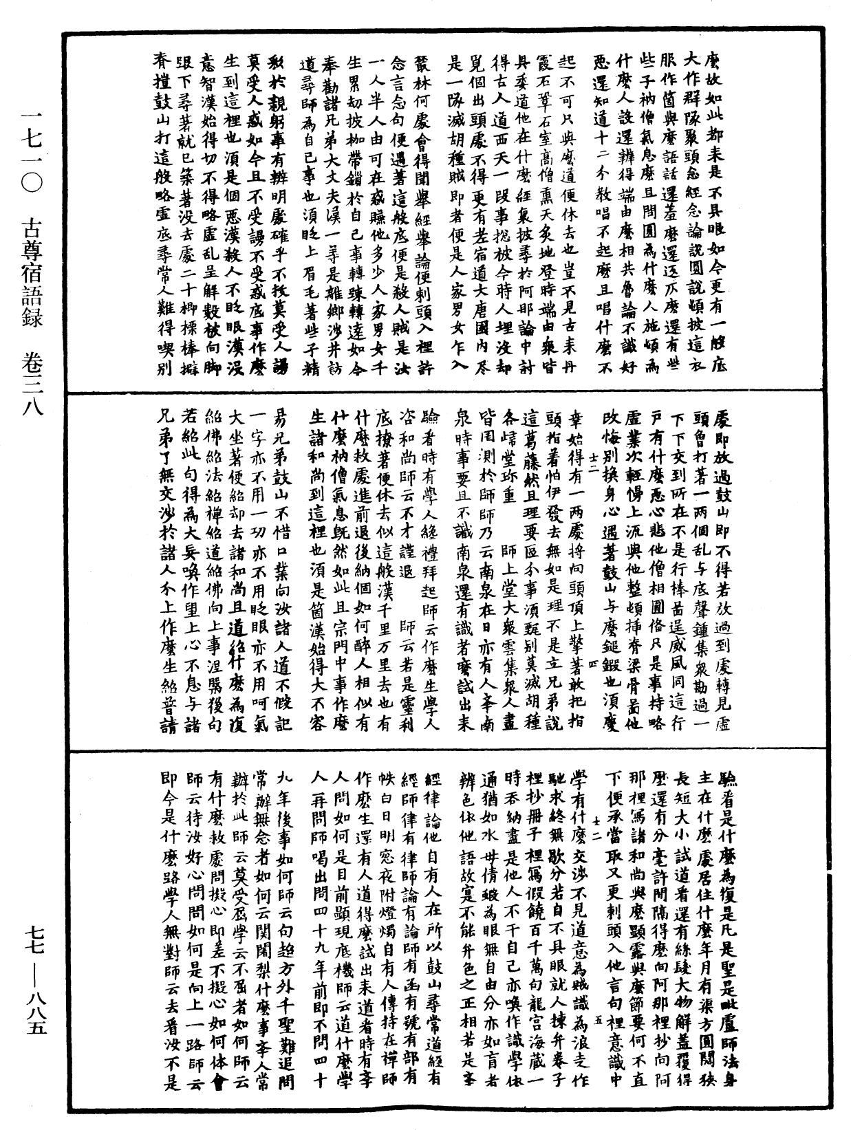 古尊宿語錄《中華大藏經》_第77冊_第885頁