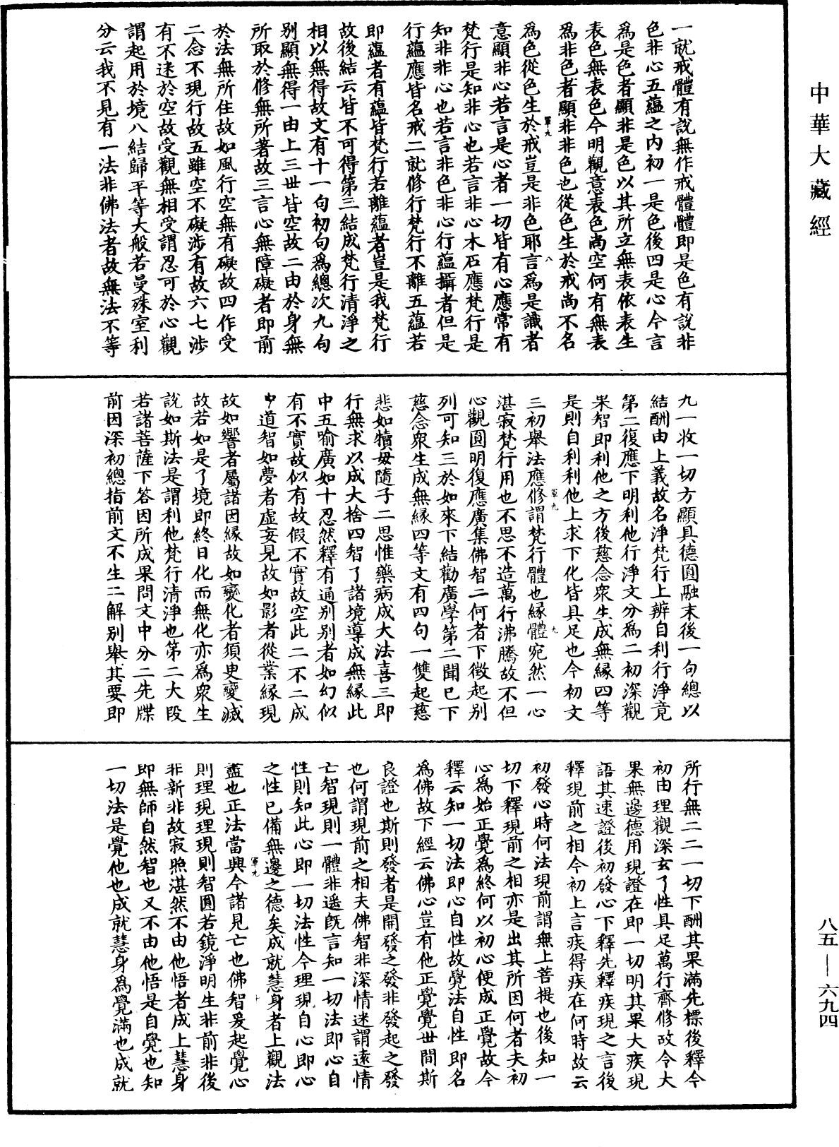 大方廣佛華嚴經疏《中華大藏經》_第85冊_第0694頁