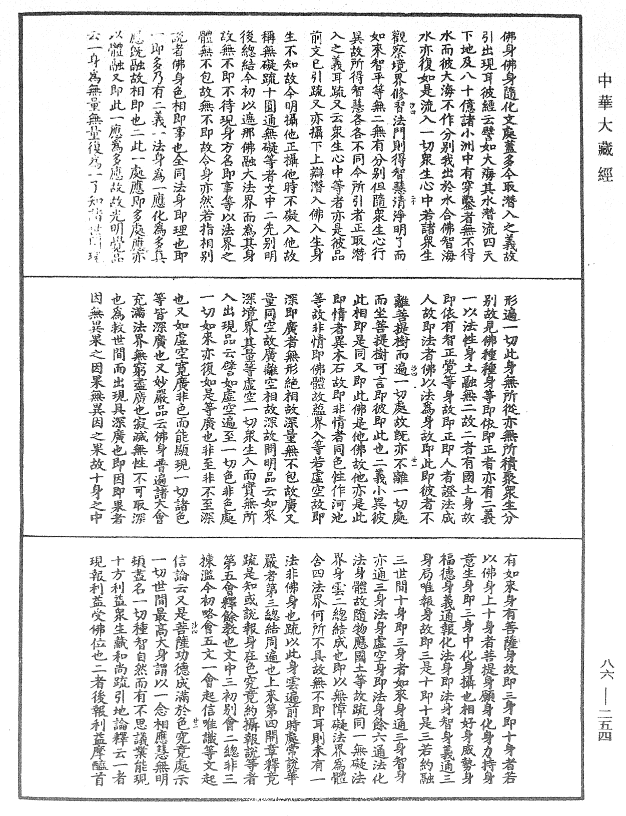 大方廣佛華嚴經隨疏演義鈔《中華大藏經》_第86冊_第0254頁