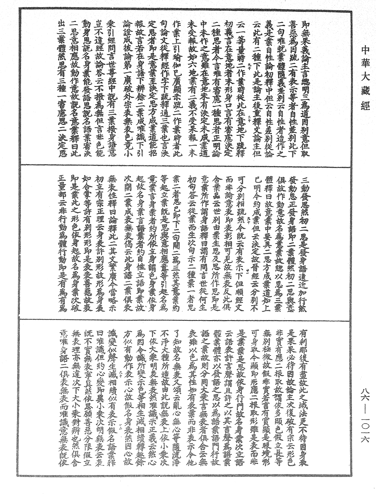 大方廣佛華嚴經隨疏演義鈔《中華大藏經》_第86冊_第1016頁