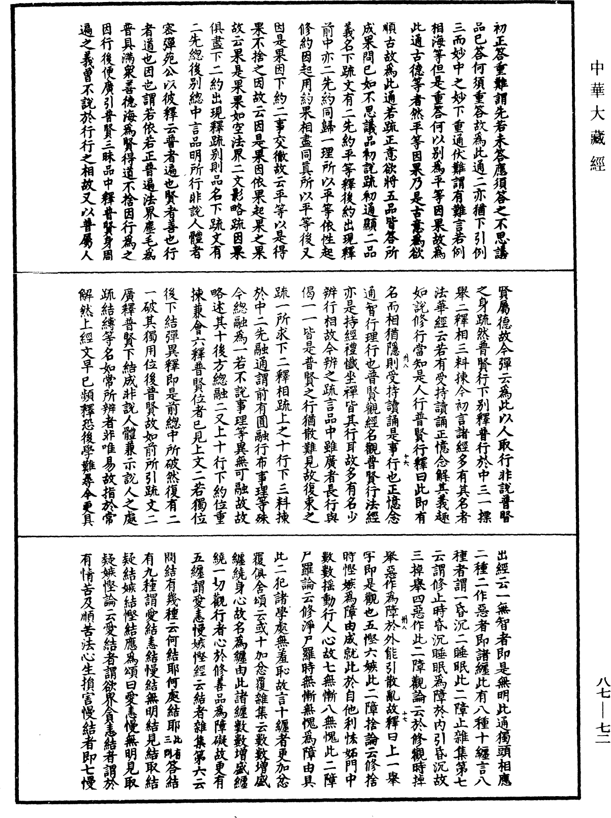 大方廣佛華嚴經隨疏演義鈔《中華大藏經》_第87冊_第0072頁