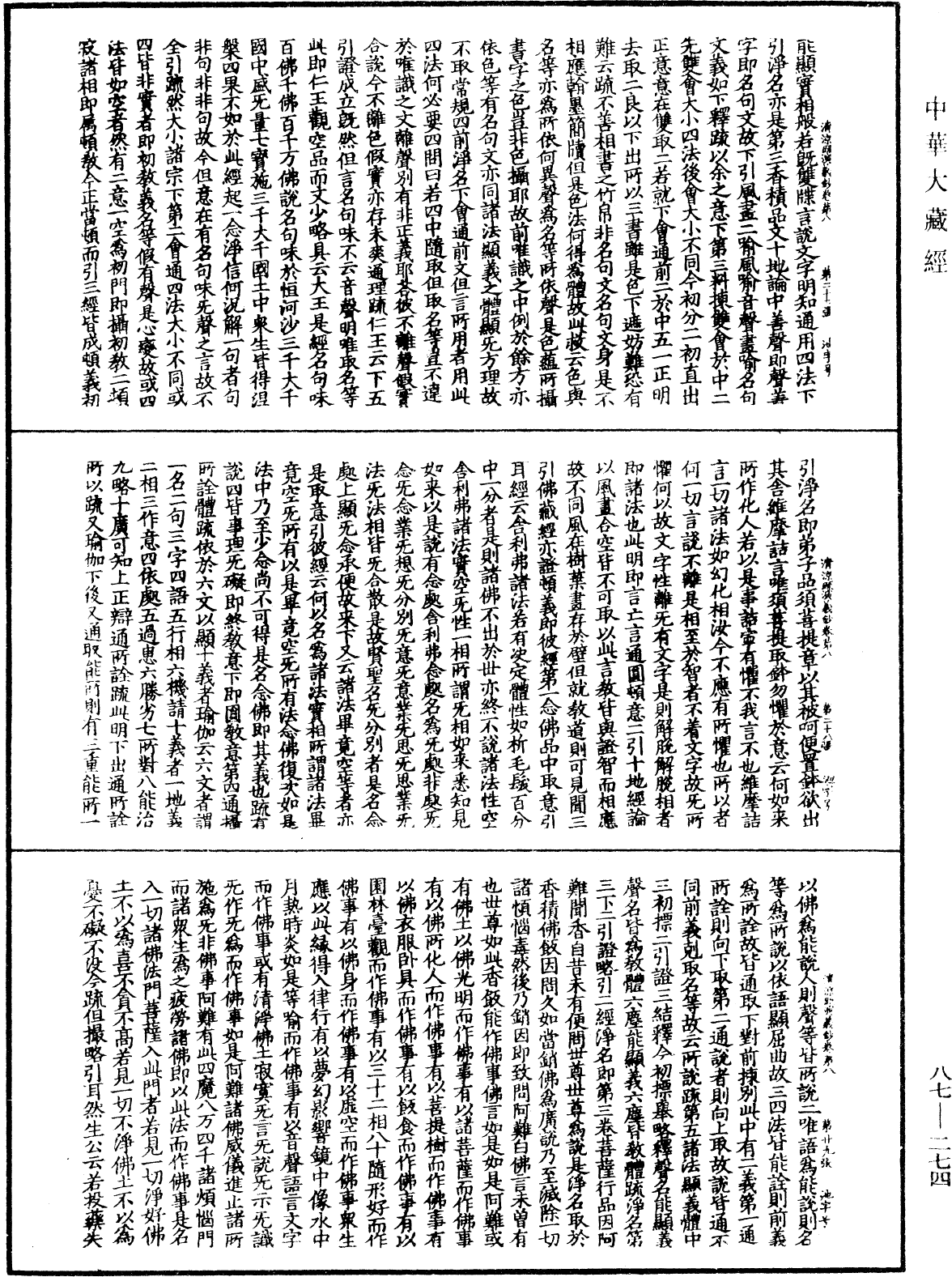 大方廣佛華嚴經隨疏演義鈔《中華大藏經》_第87冊_第0274頁