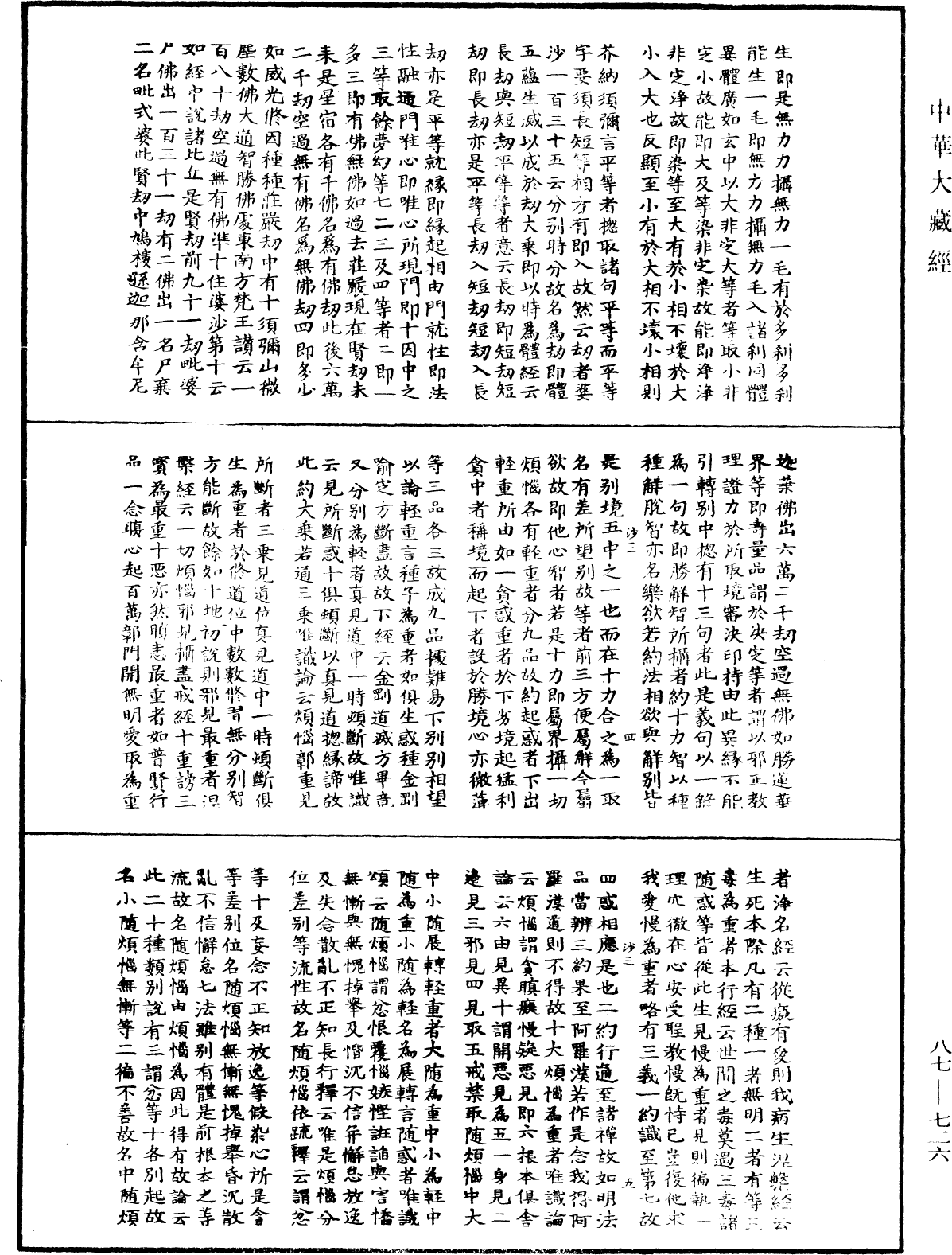 華嚴經隨疏演義鈔(別本)《中華大藏經》_第87冊_第0726頁