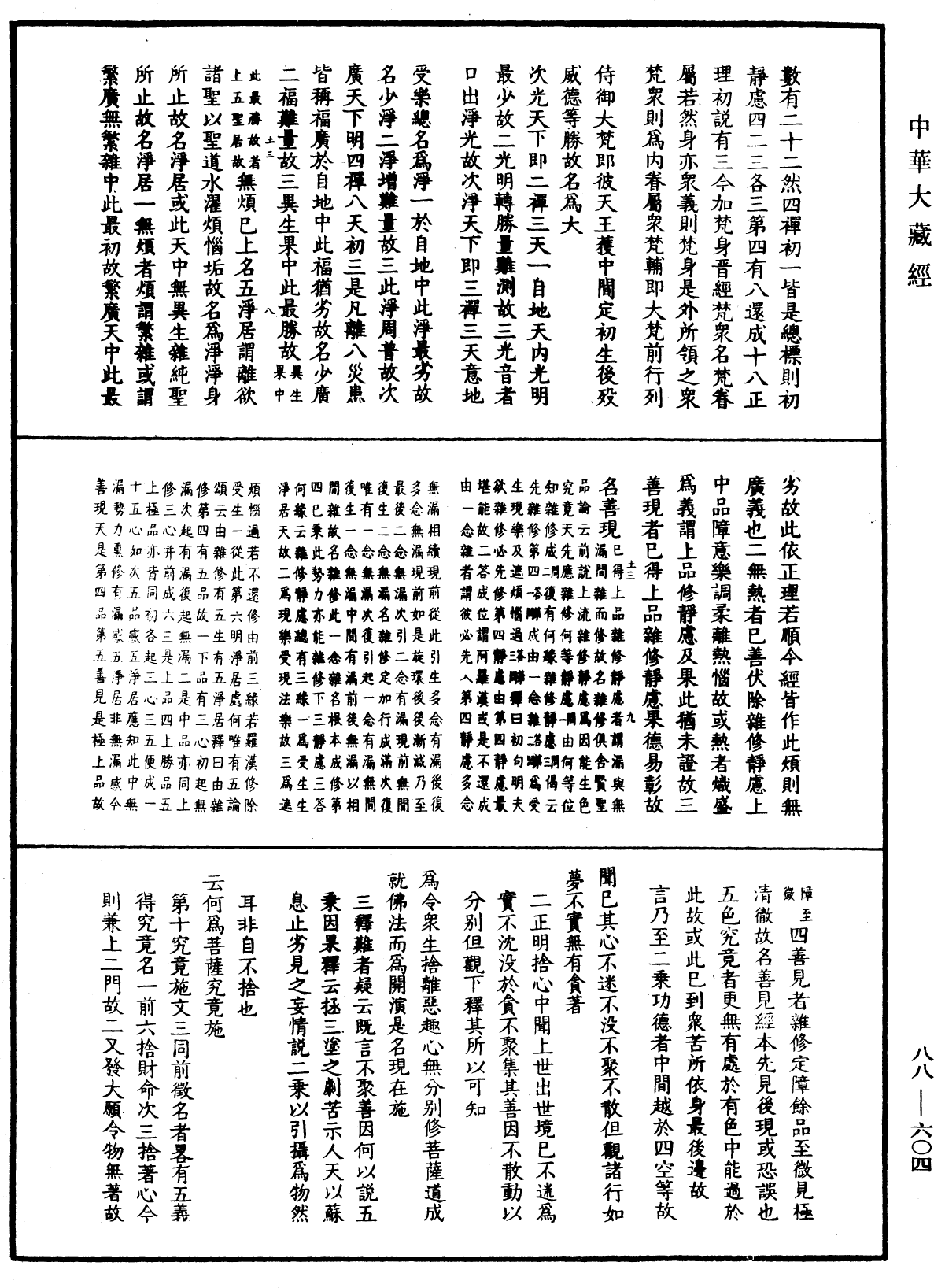 大方廣佛華嚴經疏鈔會本《中華大藏經》_第88冊_第604頁