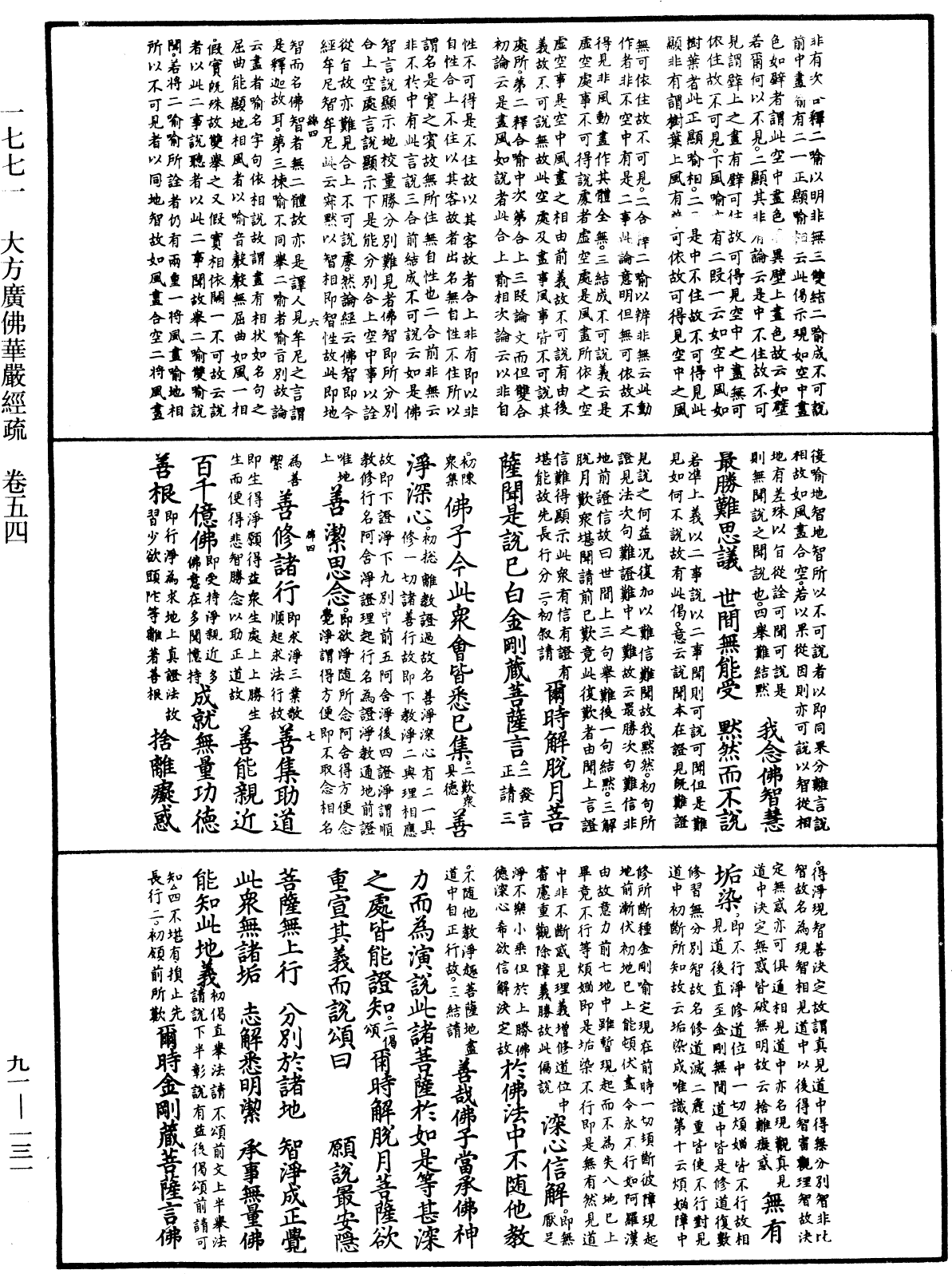 大方廣佛華嚴經疏《中華大藏經》_第91冊_第0131頁