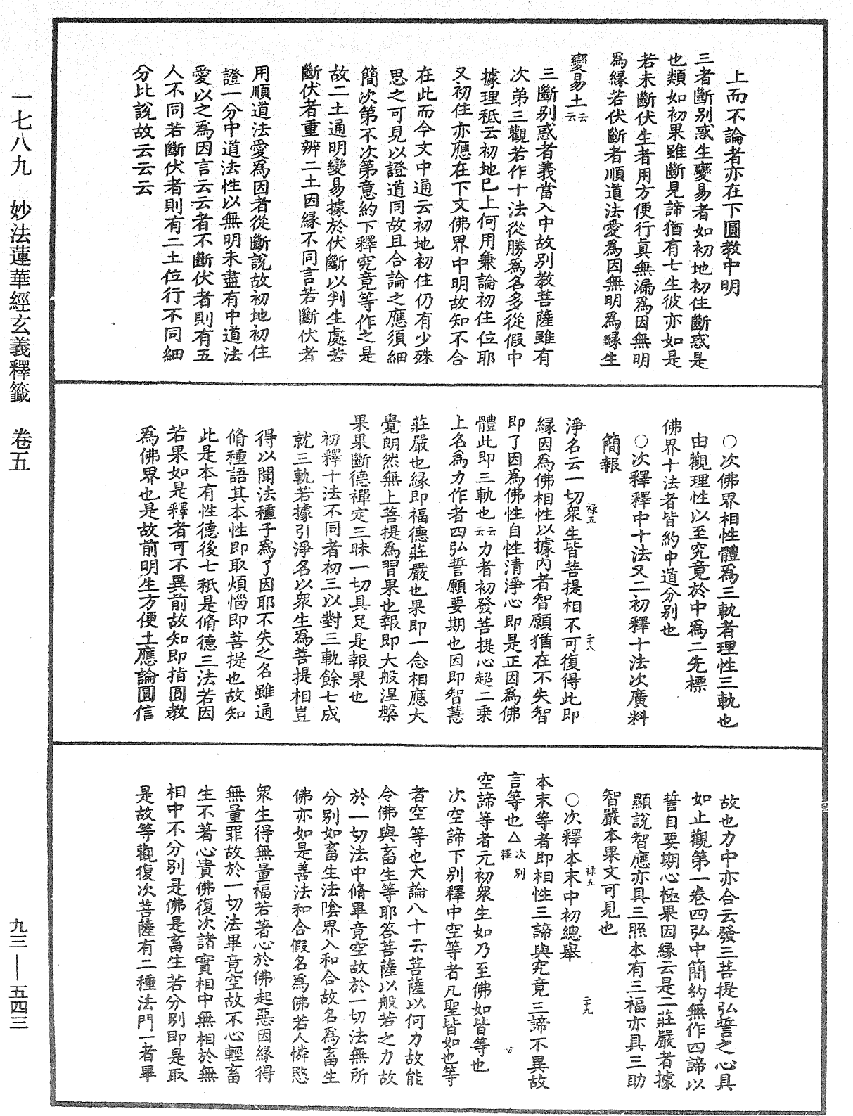 法華玄義釋籤《中華大藏經》_第93冊_第543頁