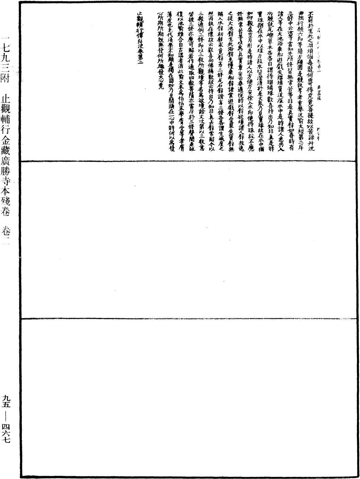 止觀輔行傳弘決《中華大藏經》_第95冊_第467頁