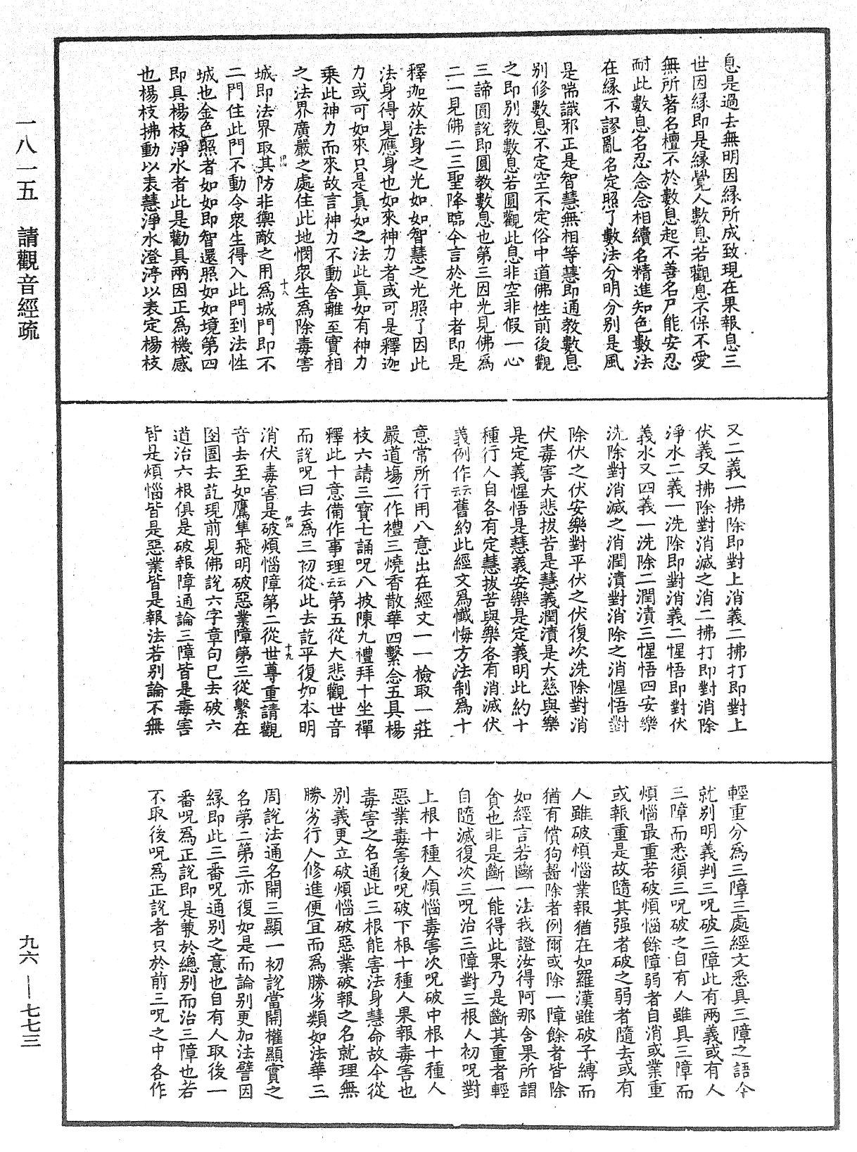 請觀音經疏《中華大藏經》_第96冊_第773頁