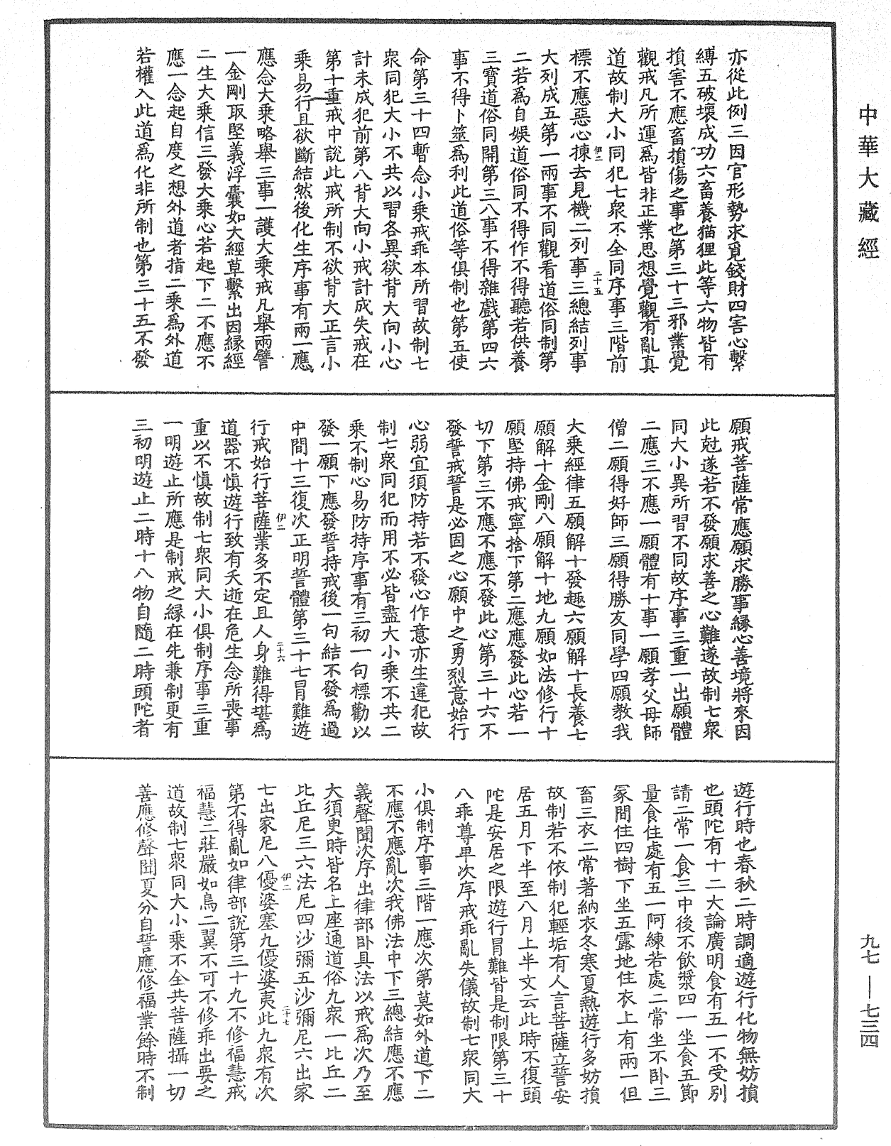 菩薩戒義疏《中華大藏經》_第97冊_第734頁