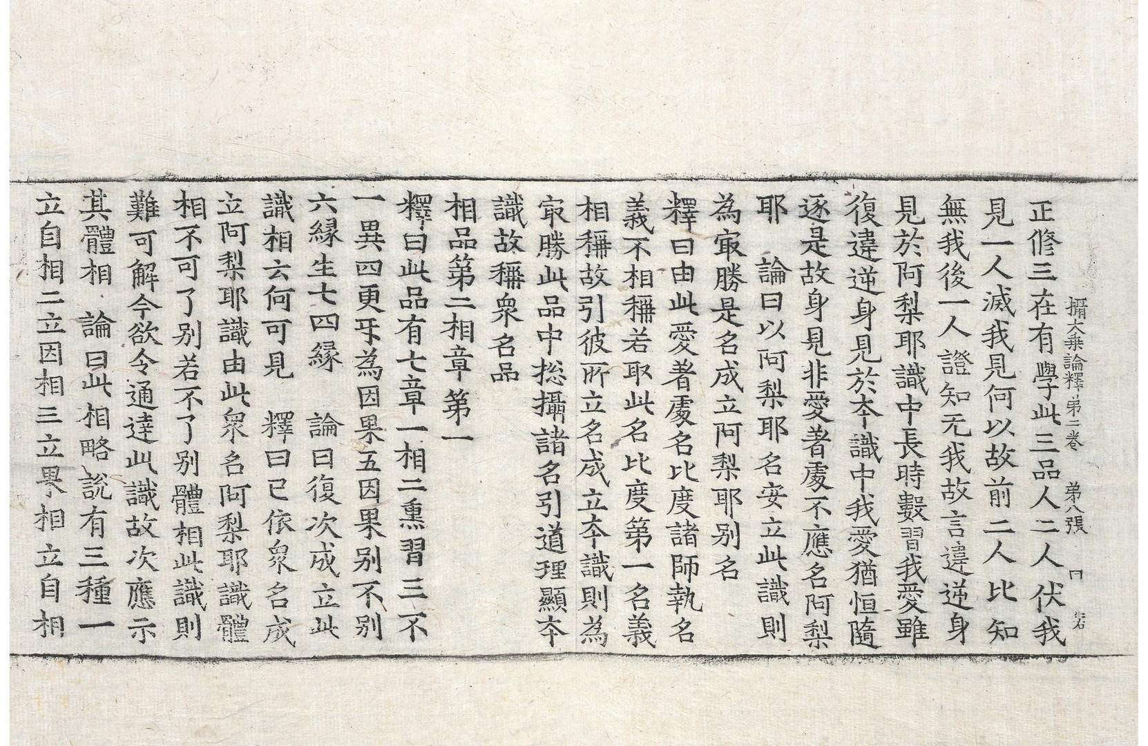 攝大乘論釋 第2卷 第8張