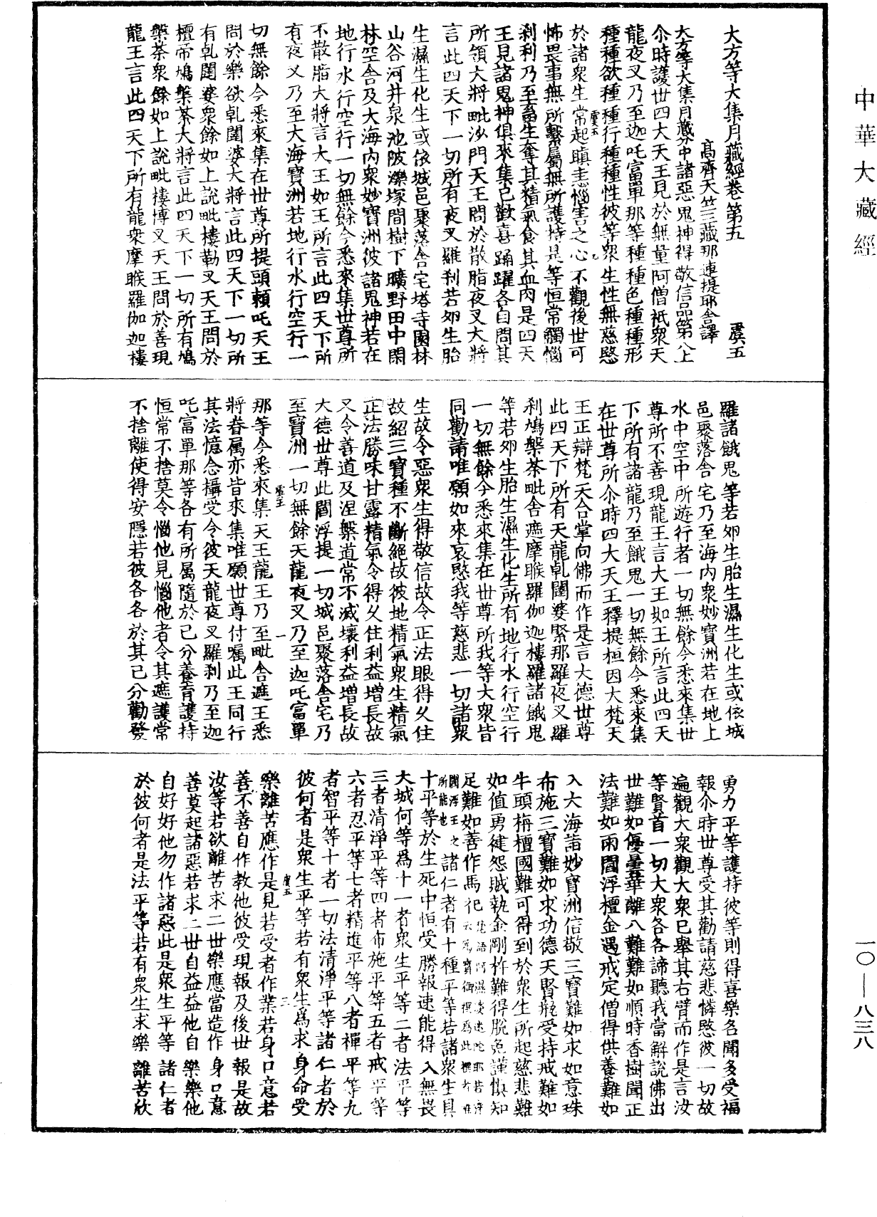 大方等大集月藏經《中華大藏經》_第10冊_第838頁