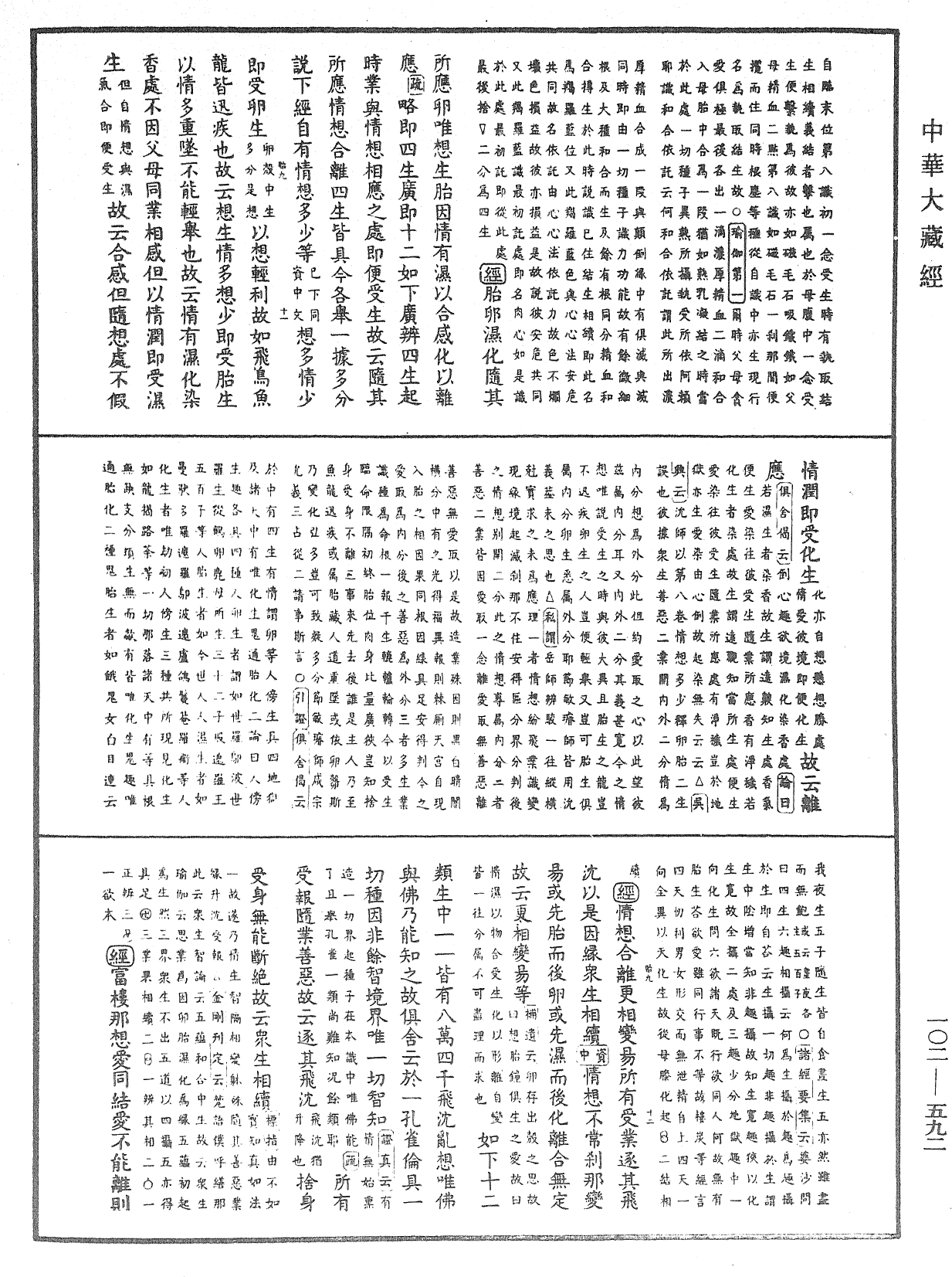 大佛頂首楞嚴經疏解蒙鈔《中華大藏經》_第102冊_第592頁