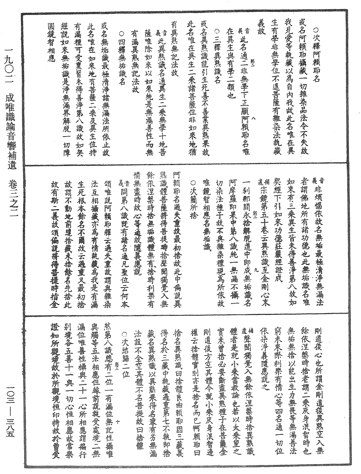 成唯識論音響補遺《中華大藏經》_第103冊_第385頁