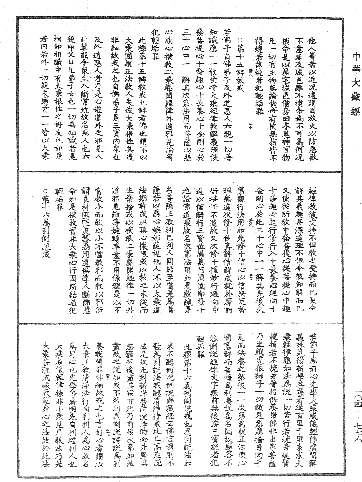 佛說梵網經直解《中華大藏經》_第104冊_第776頁