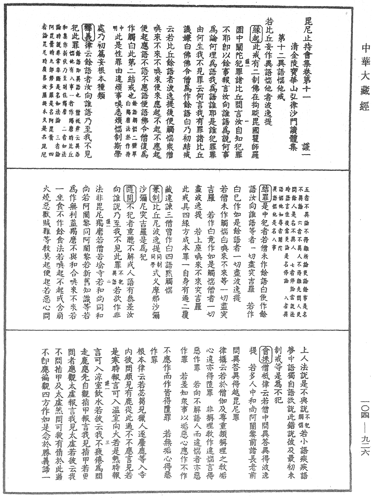 毘尼止持會集《中華大藏經》_第104冊_第926頁